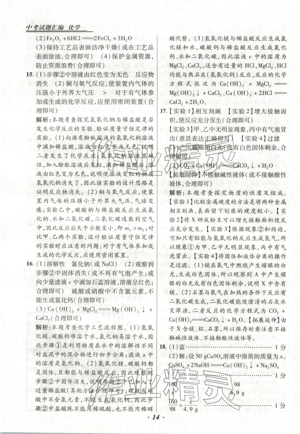 2025年授之以渔中考试题汇编九年级化学全一册人教版河北专版 第14页