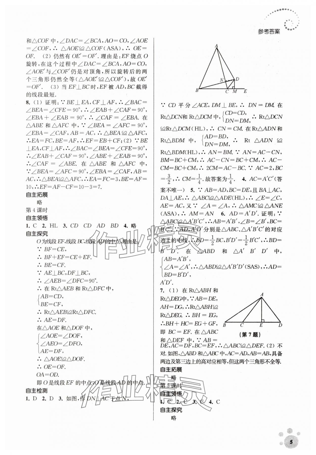 2023年李庚南初中数学自选作业八年级上册人教版 参考答案第5页