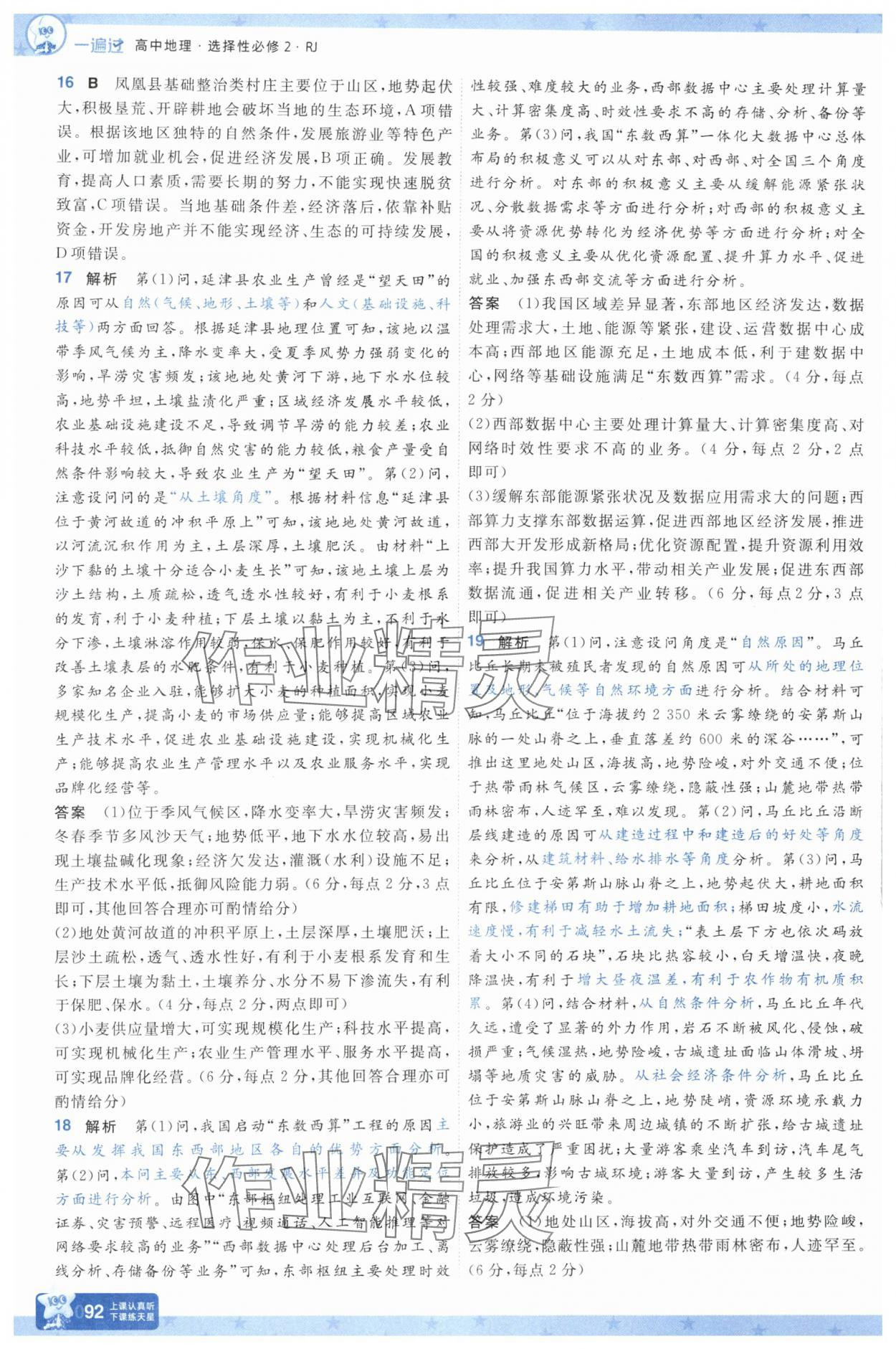 2025年一遍过高中地理选择性必修第二册 参考答案第8页