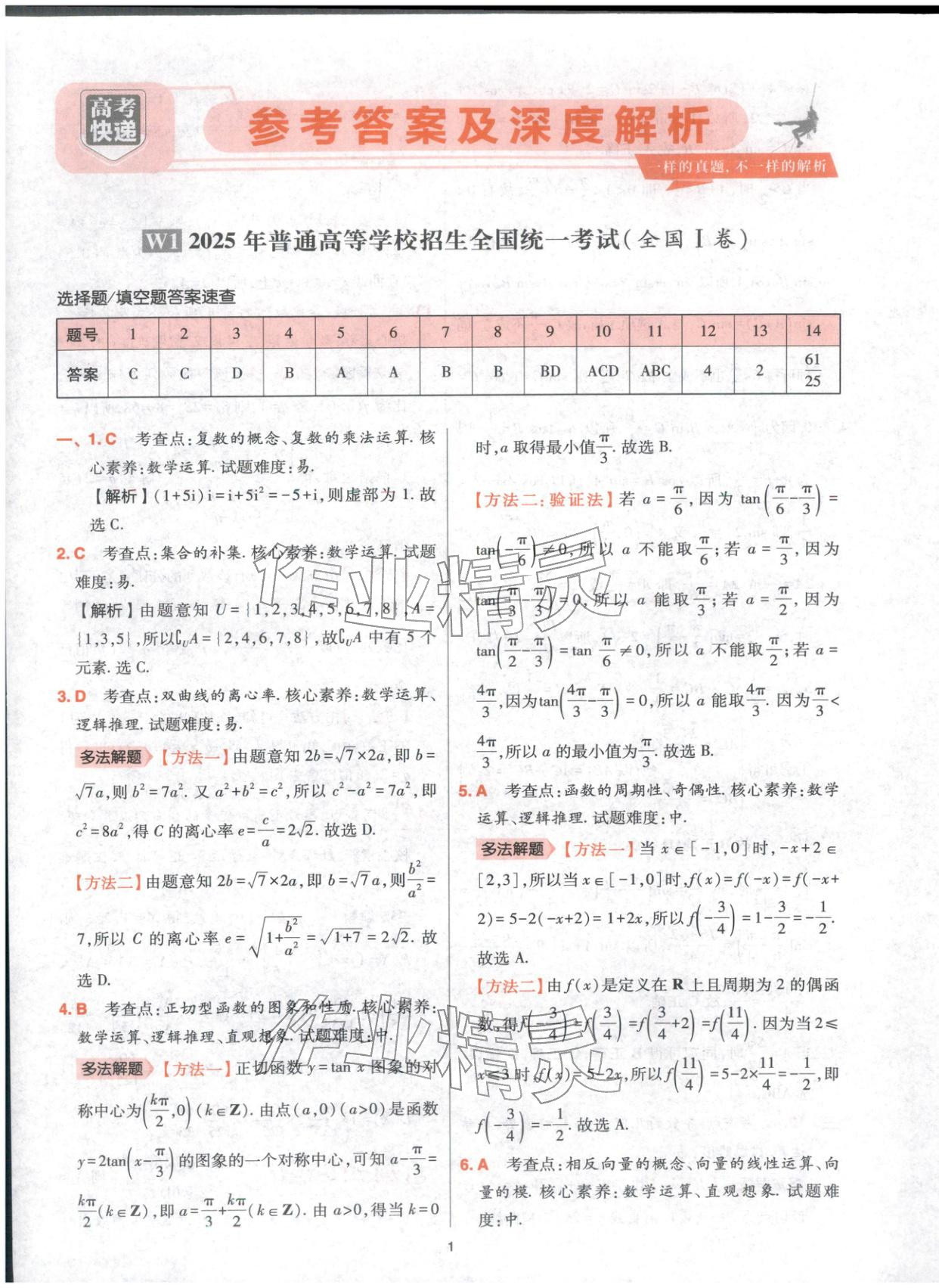 2025年高考五年真题高中数学 参考答案第1页