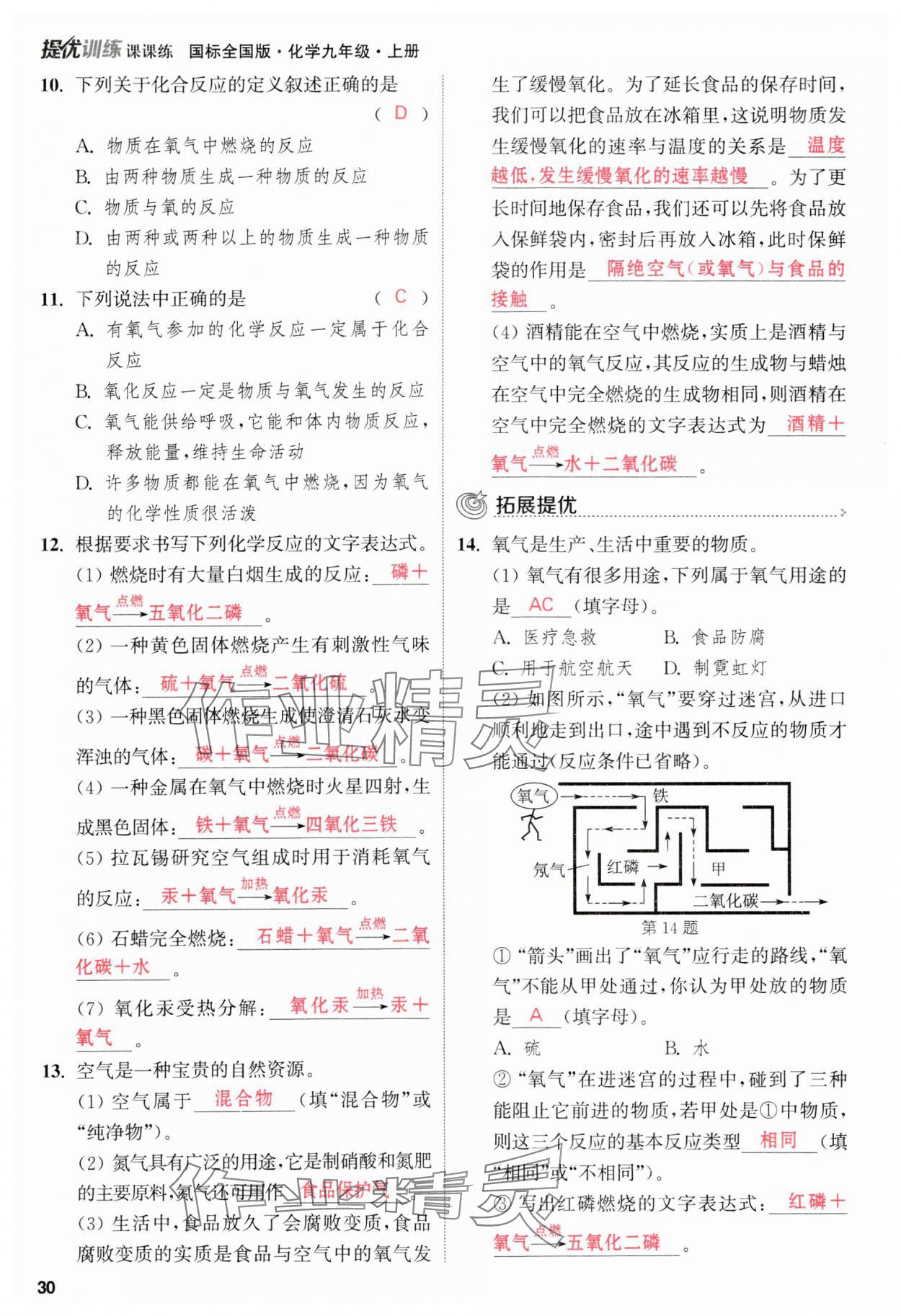 2023年金钥匙提优训练课课练九年级化学上册人教版 参考答案第30页