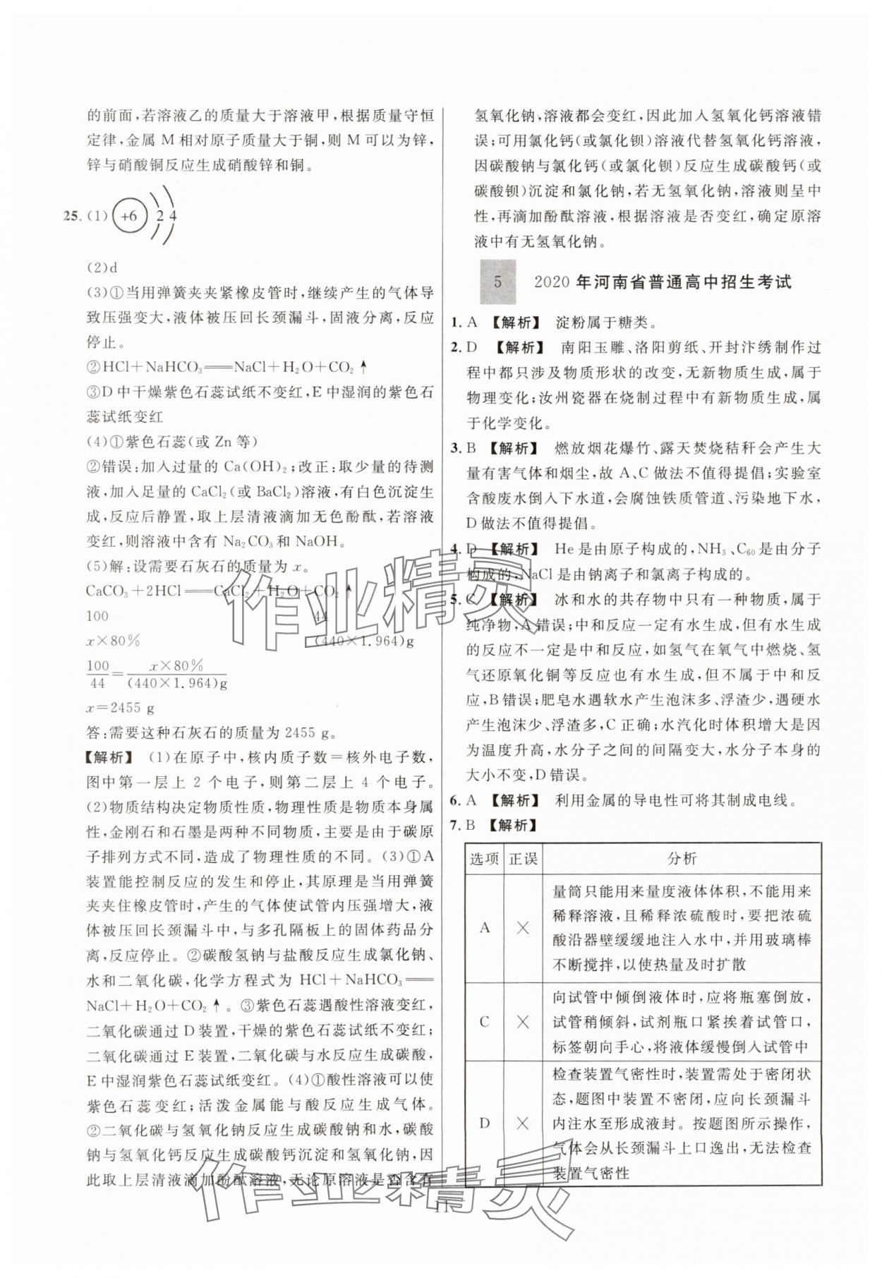 2025年中考名师解密热点试题汇编化学河南专版&nbsp;参考答案第11页