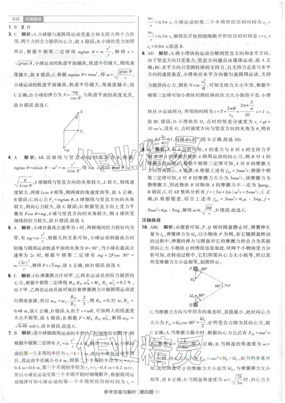 2025年經(jīng)綸學典學霸黑白題高中物理必修第二冊人教版&nbsp;第11頁