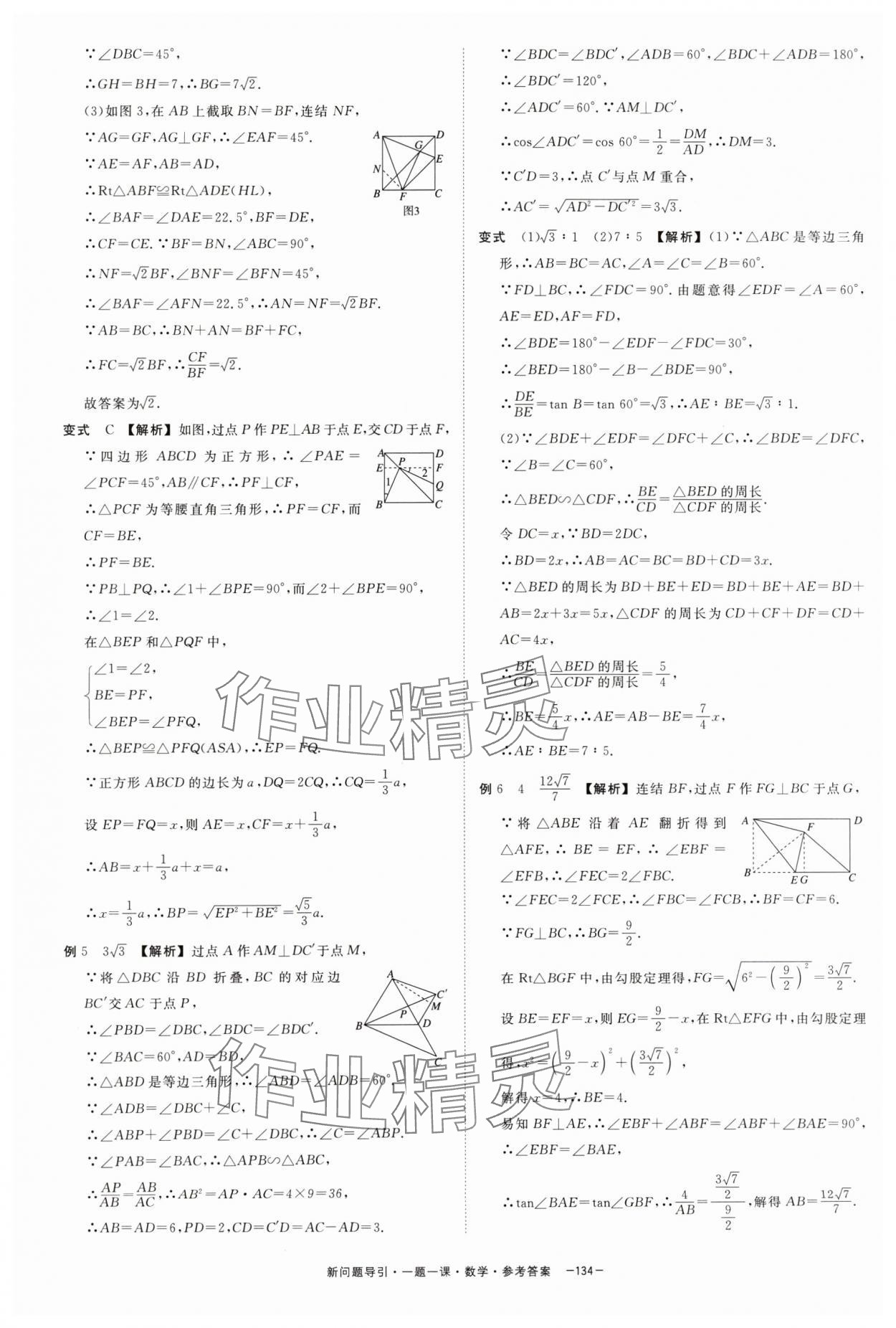 2024年精彩三年新问题引导一题一课中考数学&nbsp;参考答案第18页