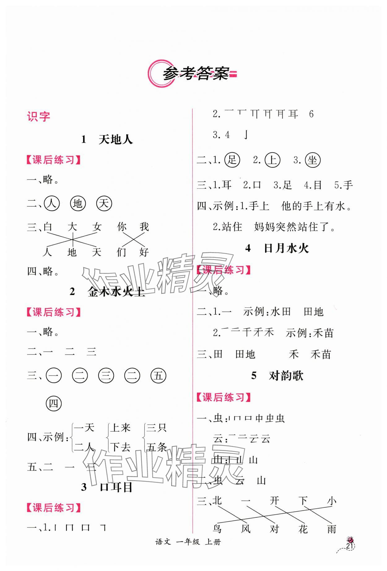 2023年同步导学案课时练一年级语文上册人教版 第1页