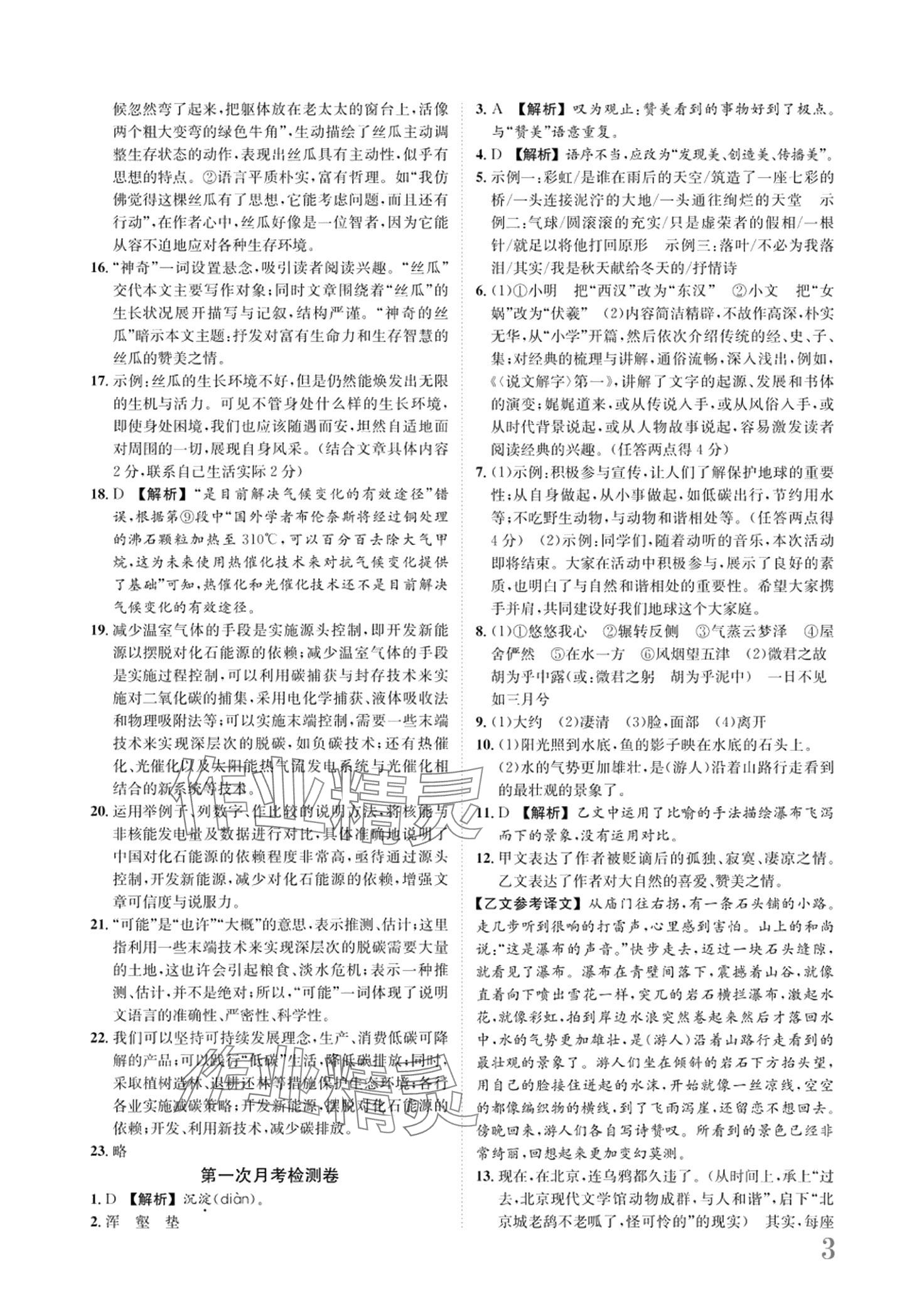 2024年標(biāo)準(zhǔn)卷長(zhǎng)江出版社八年級(jí)語文下冊(cè)人教版 第3頁