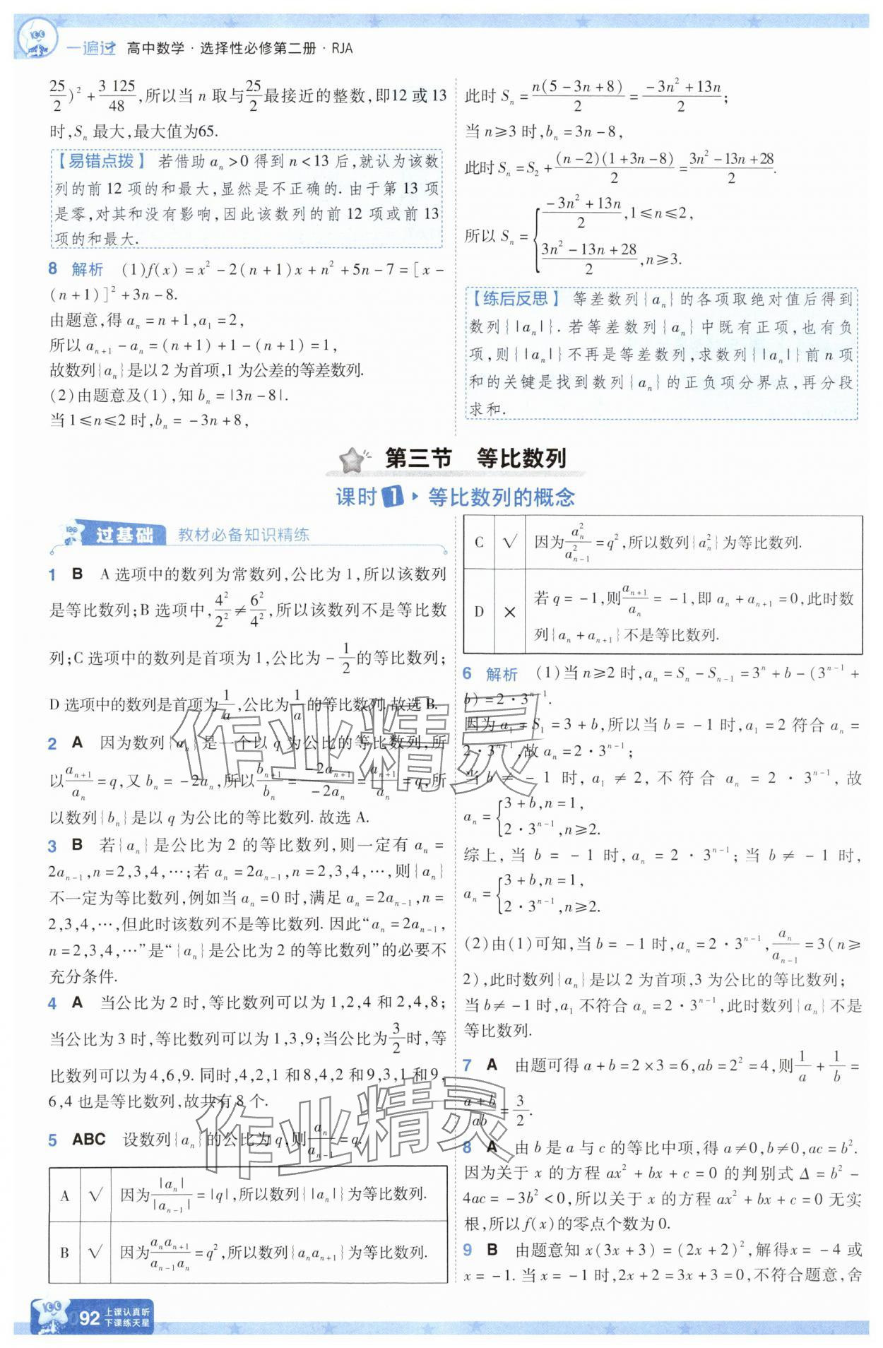 2025年一遍過高中數(shù)學(xué)選擇性必修第二冊(cè)人教版 參考答案第16頁
