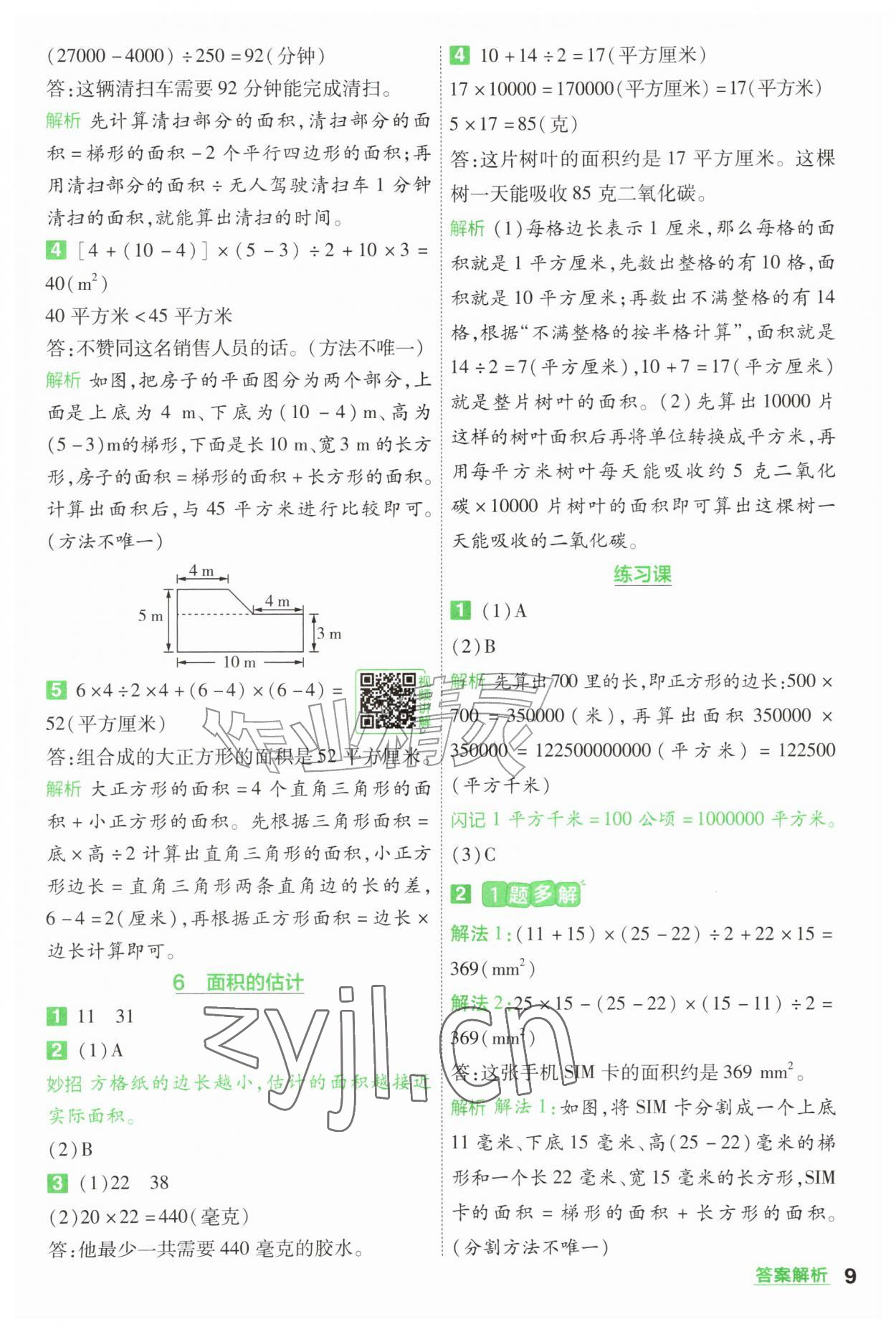 2026年一遍过五年级数学上册苏教版&nbsp;参考答案第9页