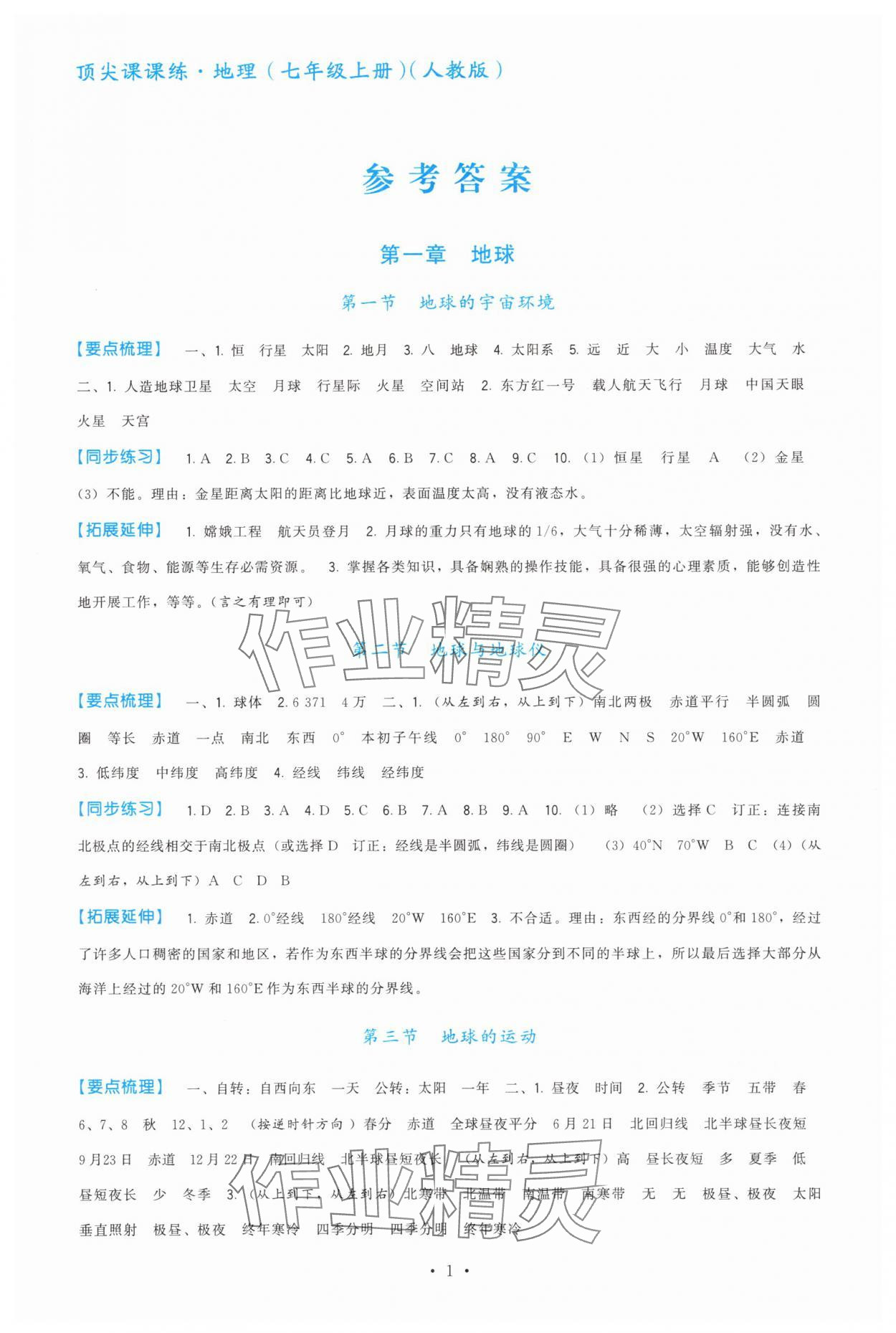 2025年顶尖课课练七年级地理上册人教版 第1页