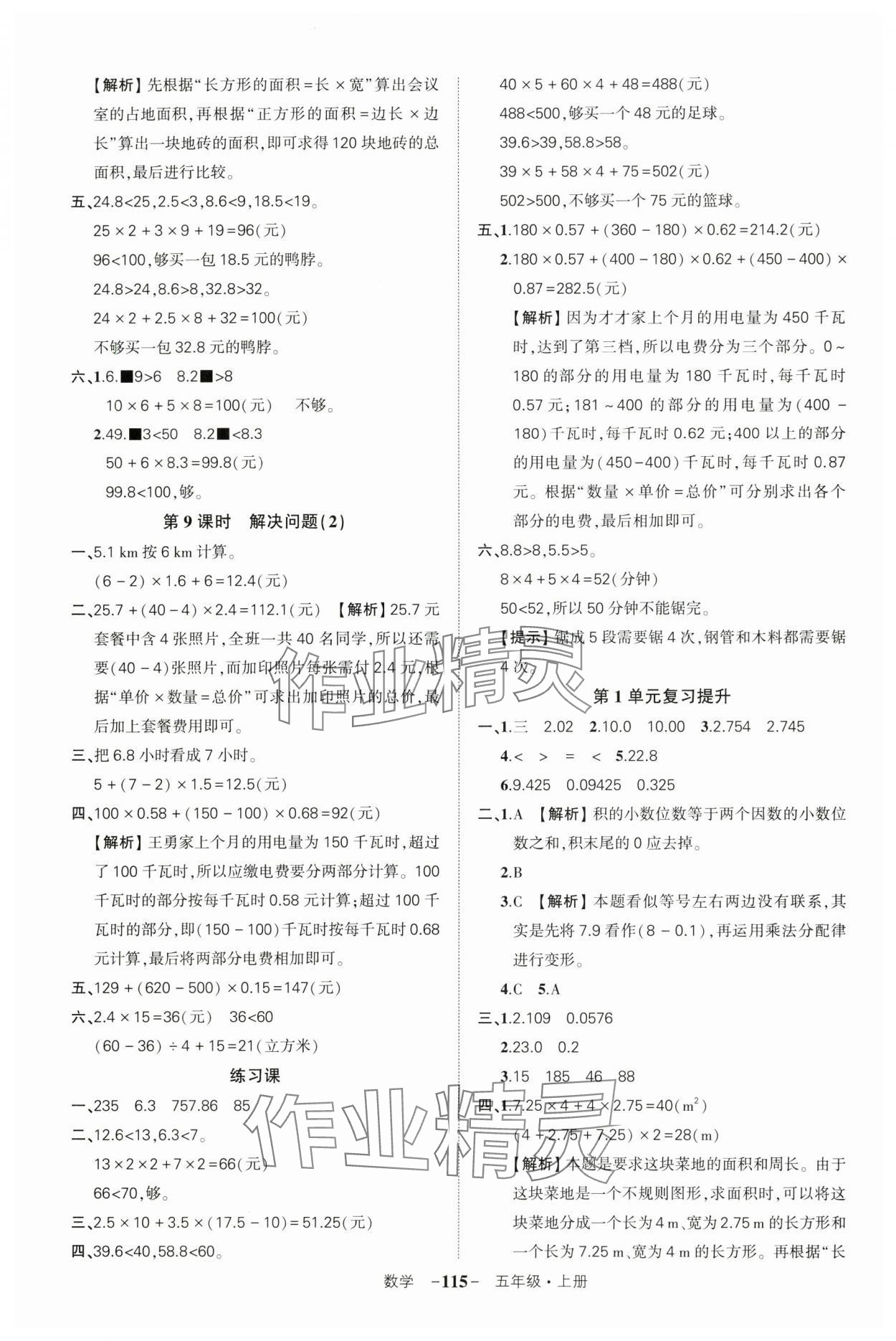 2024年?duì)钤刹怕穭?chuàng)優(yōu)作業(yè)100分五年級(jí)數(shù)學(xué)上冊(cè)人教版湖北專版 參考答案第3頁