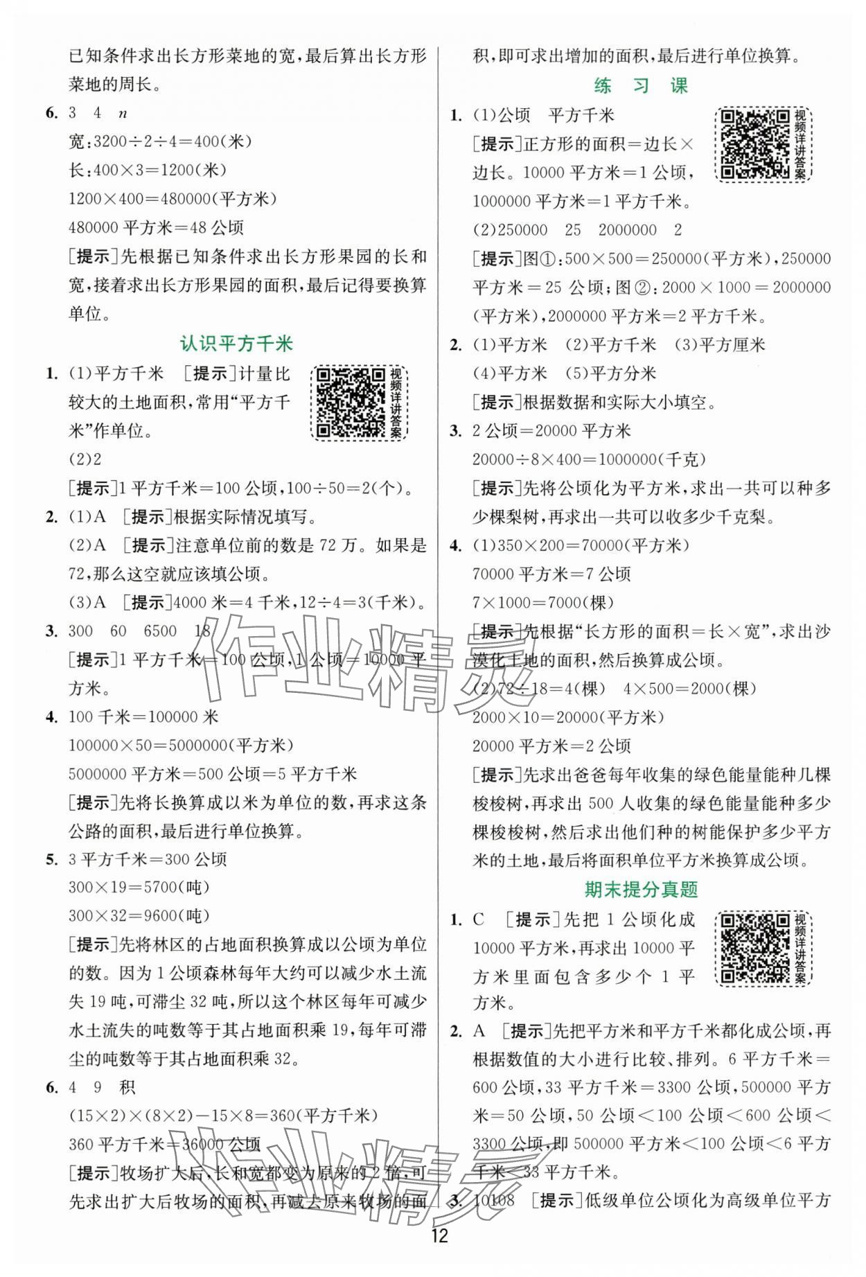 2024年实验班提优训练四年级数学上册人教版 参考答案第12页