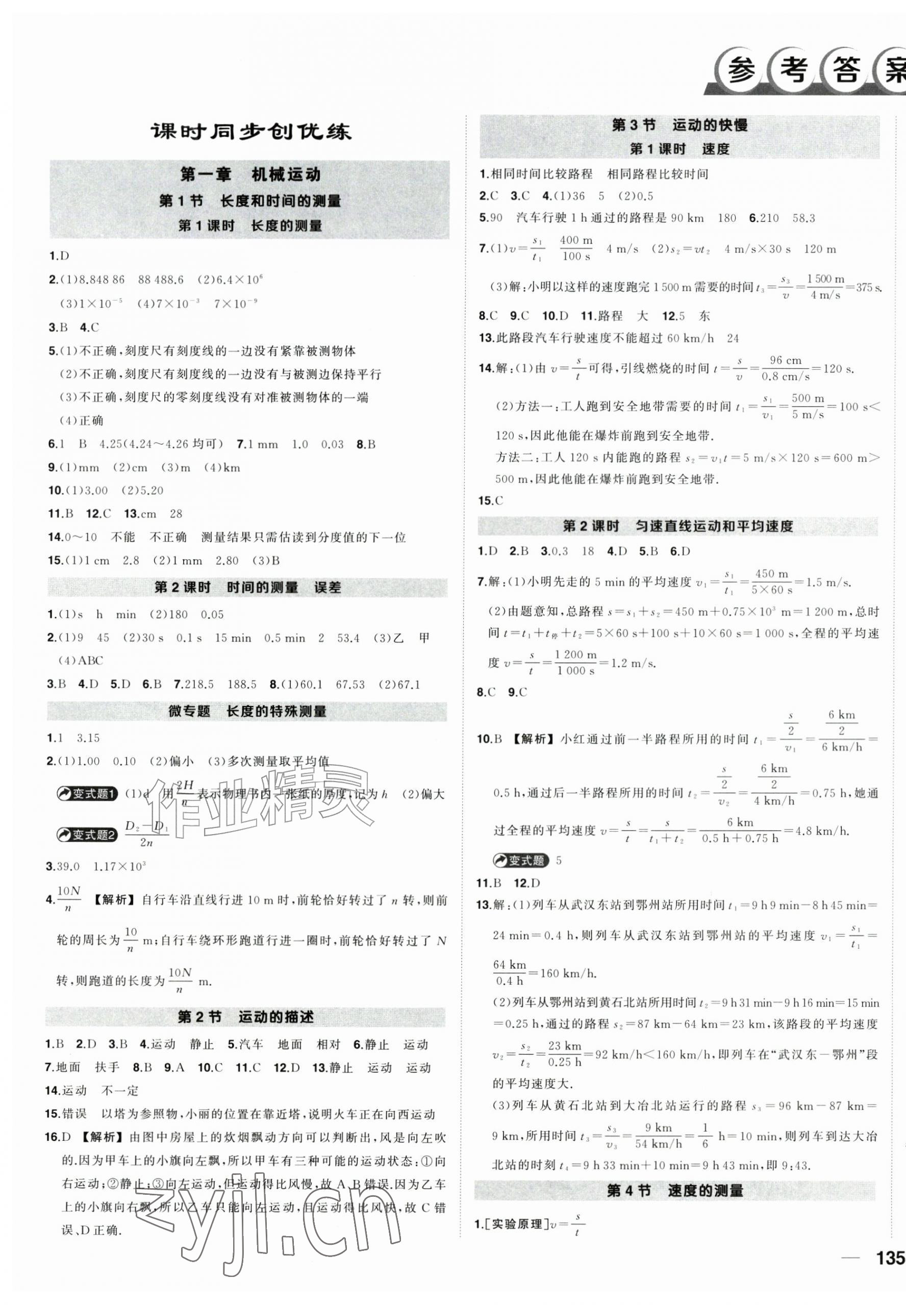 2026年状元成才路创优作业八年级物理上册人教版湖北专版&nbsp;第1页