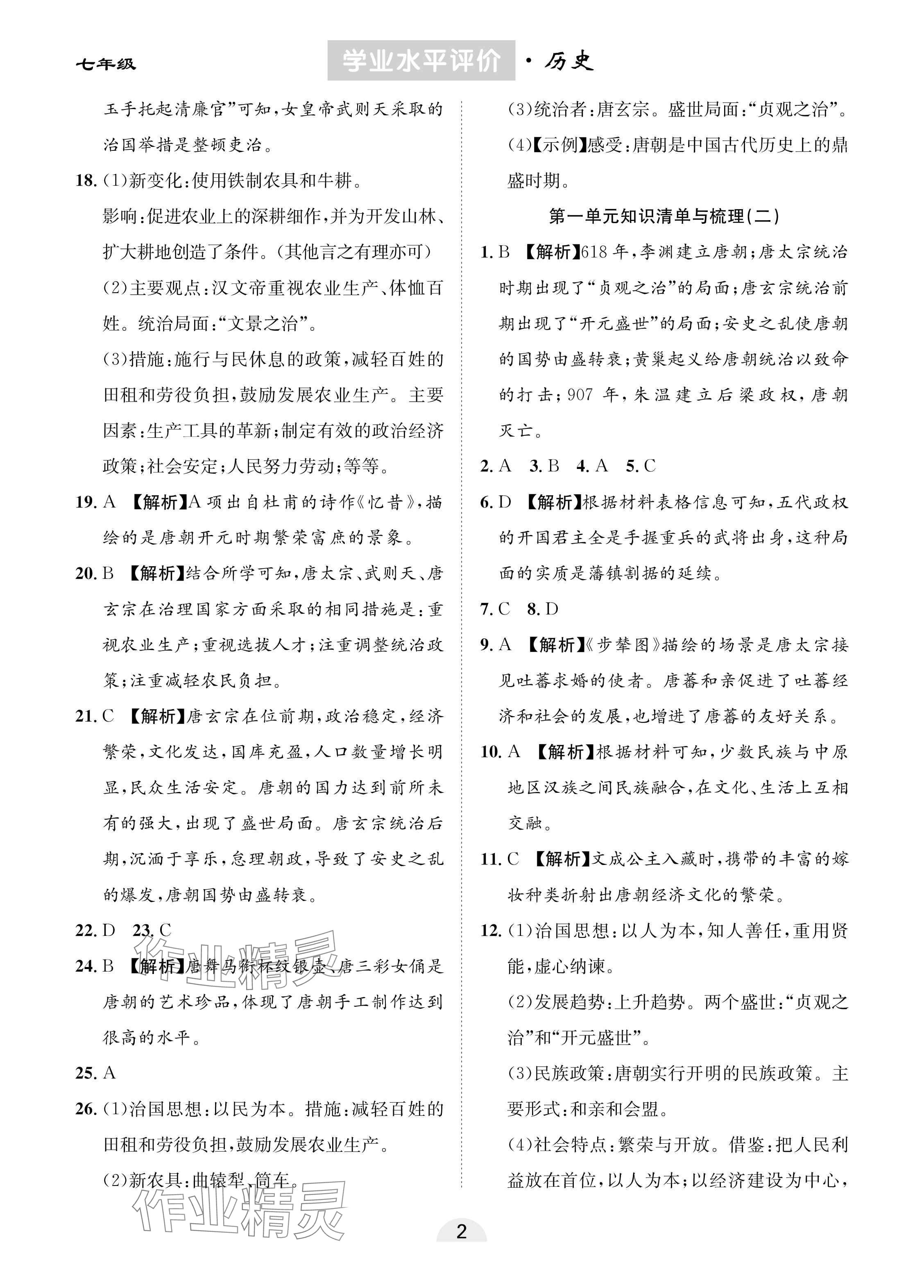 2025年學業(yè)水平評價同步檢測卷七年級歷史下冊人教版 參考答案第2頁