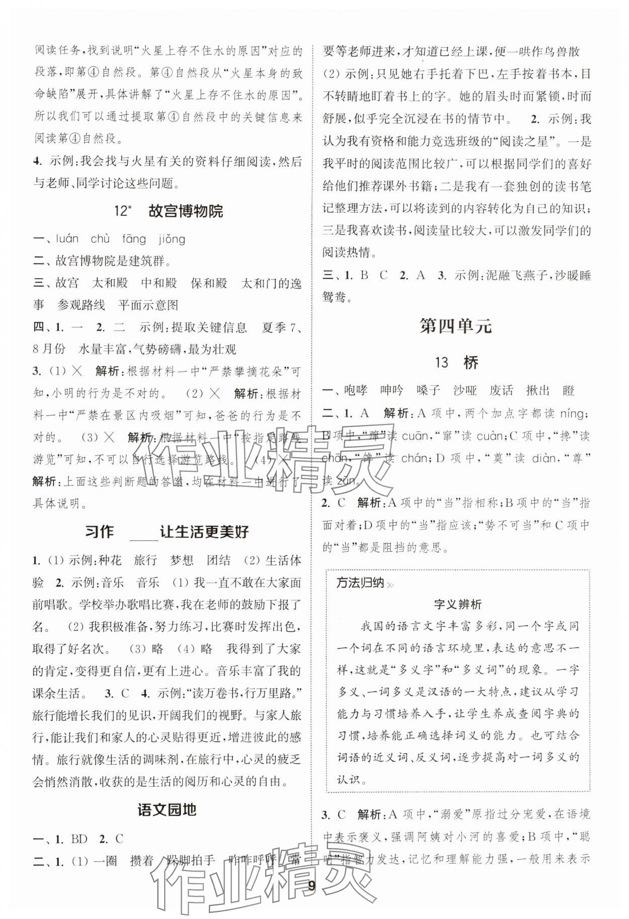 2024年通城學(xué)典課時作業(yè)本六年級語文上冊人教版江蘇專版 參考答案第9頁