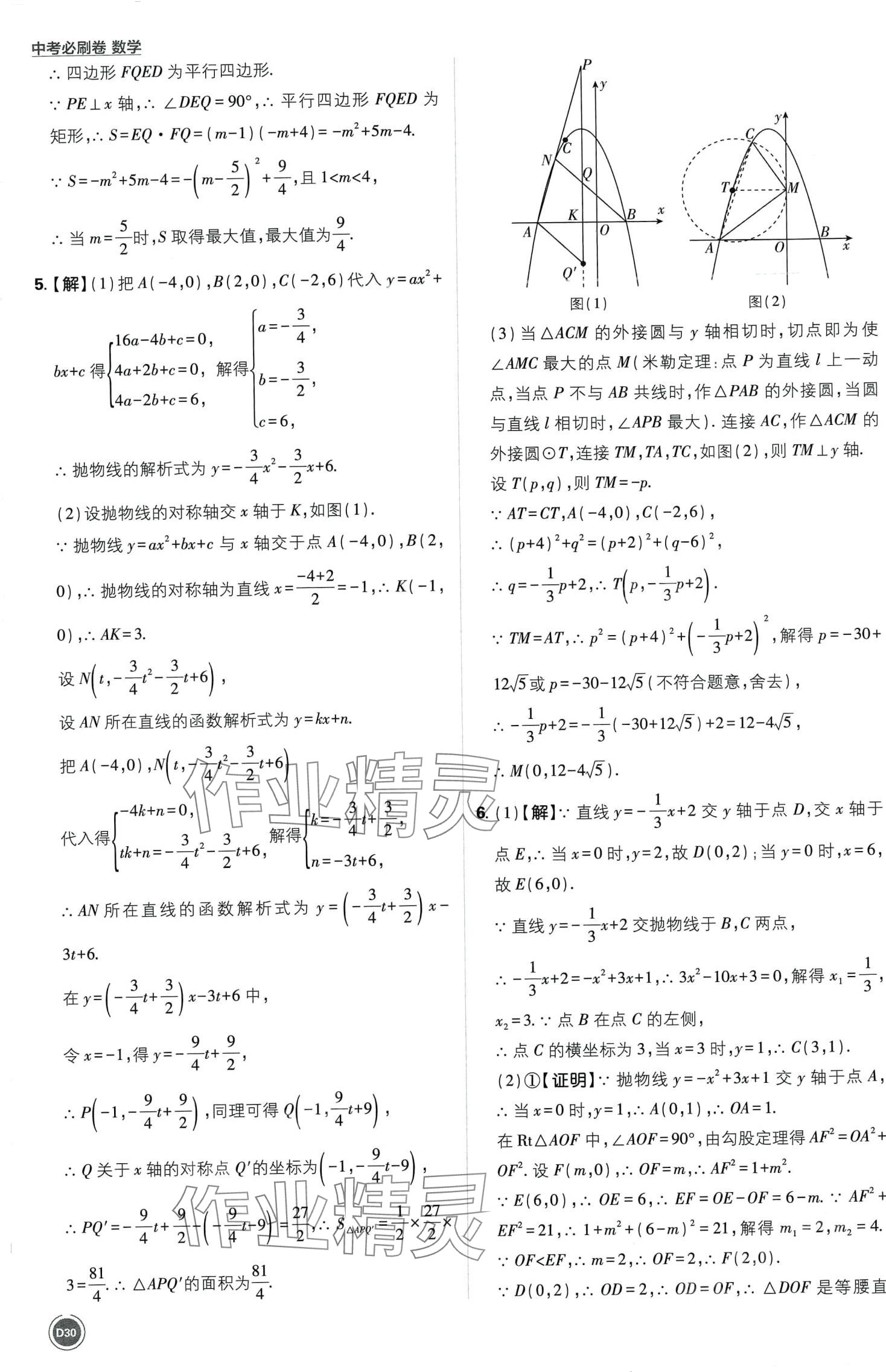 2024年中考必刷卷開明出版社數(shù)學中考&nbsp;第30頁