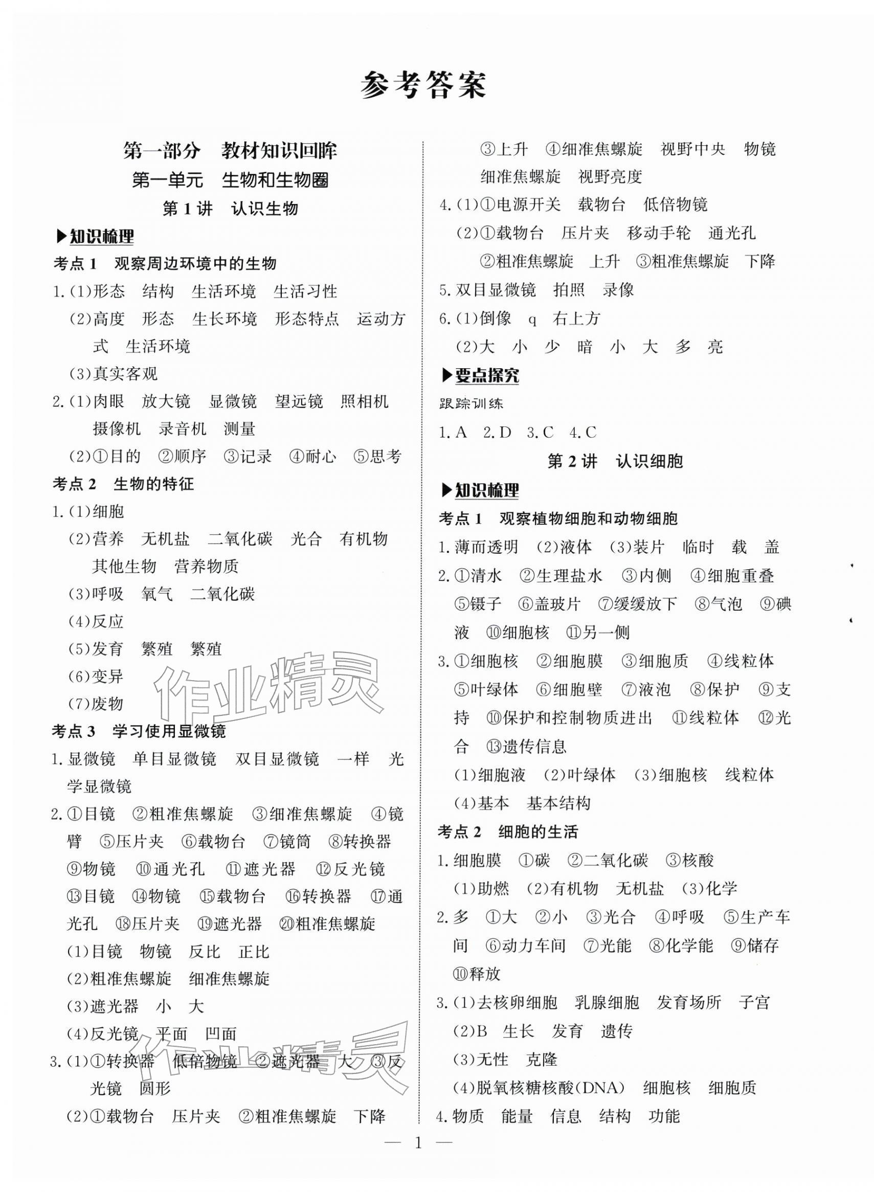 2026年湘岳中考生物邵陽專版&nbsp;第1頁