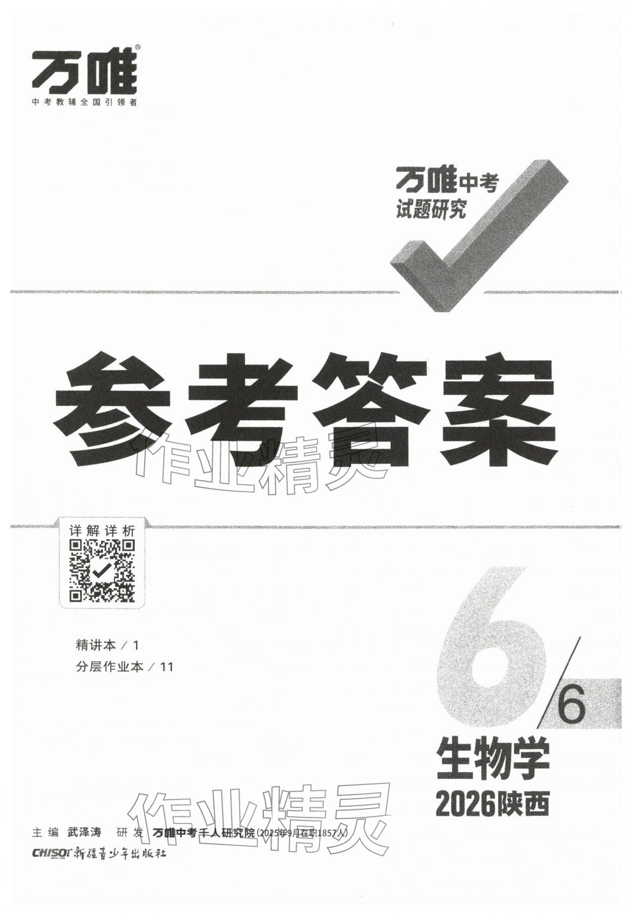 2026年萬唯中考試題研究生物陜西專版&nbsp;第5頁