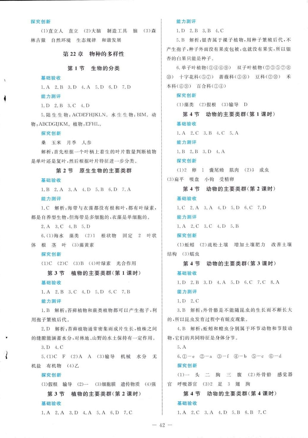 2024年課堂精練八年級(jí)生物下冊(cè)北師大版福建專版 第2頁(yè)