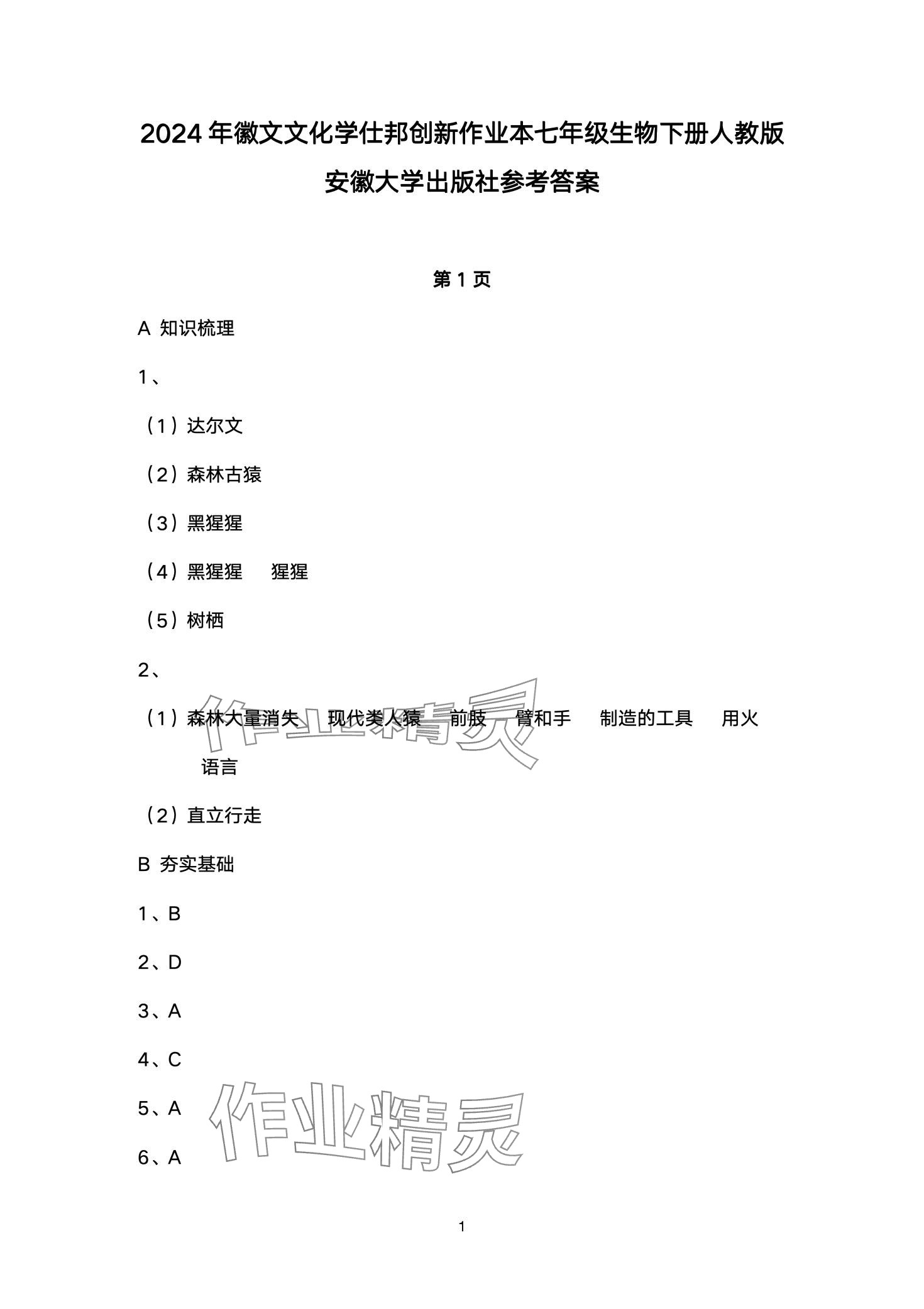 2024年創(chuàng)新課堂創(chuàng)新作業(yè)本七年級生物下冊人教版 第1頁