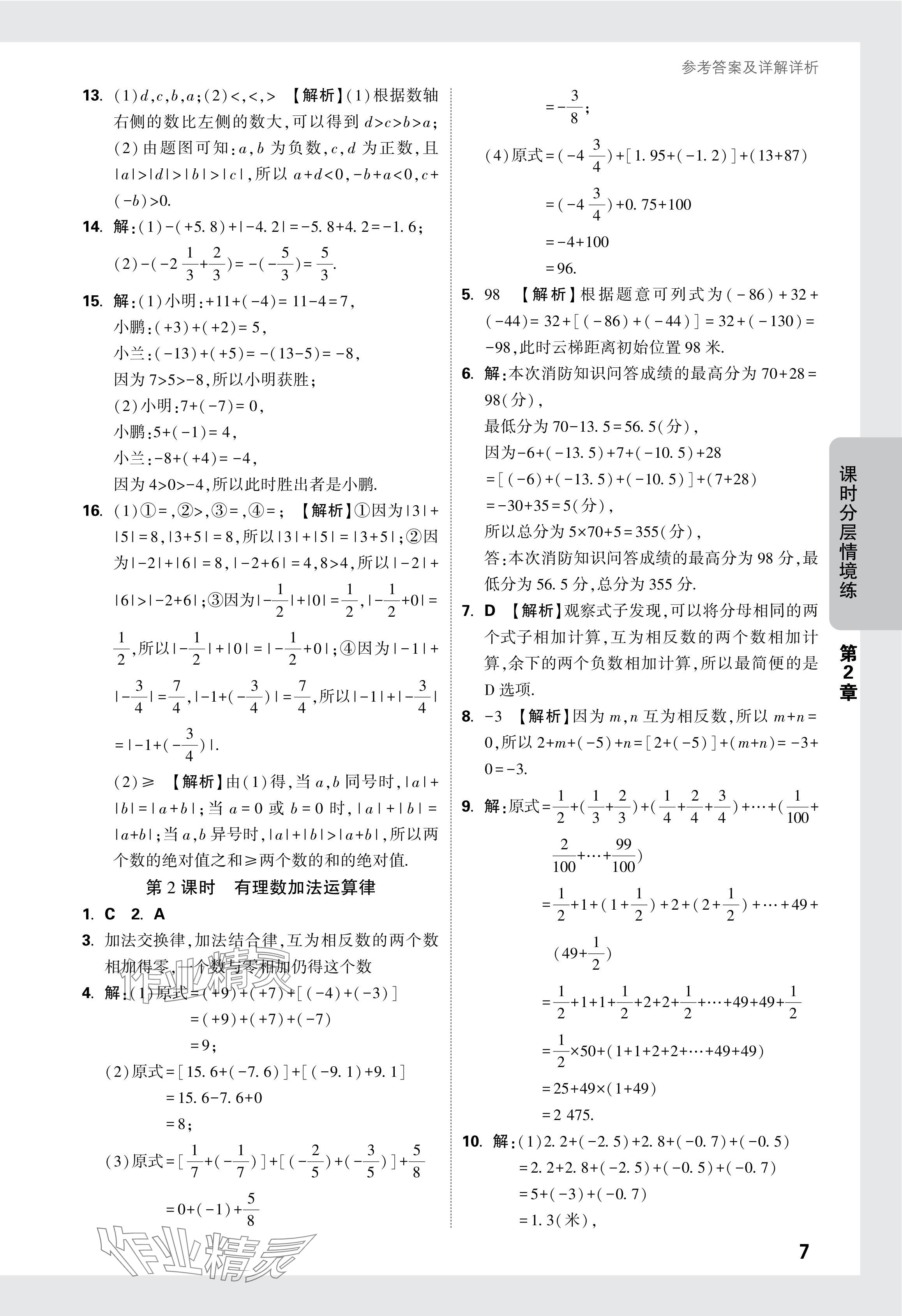 2024年萬唯中考情境題七年級(jí)數(shù)學(xué)上冊蘇科版 參考答案第8頁
