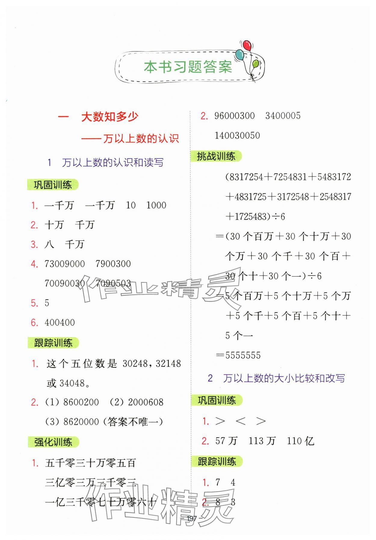 2023年全易通四年級(jí)數(shù)學(xué)上冊(cè)青島版 第1頁(yè)