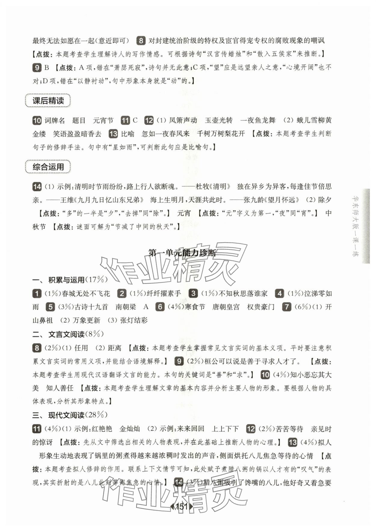 2024年华东师大版一课一练六年级语文下册人教版五四制 参考答案第5页