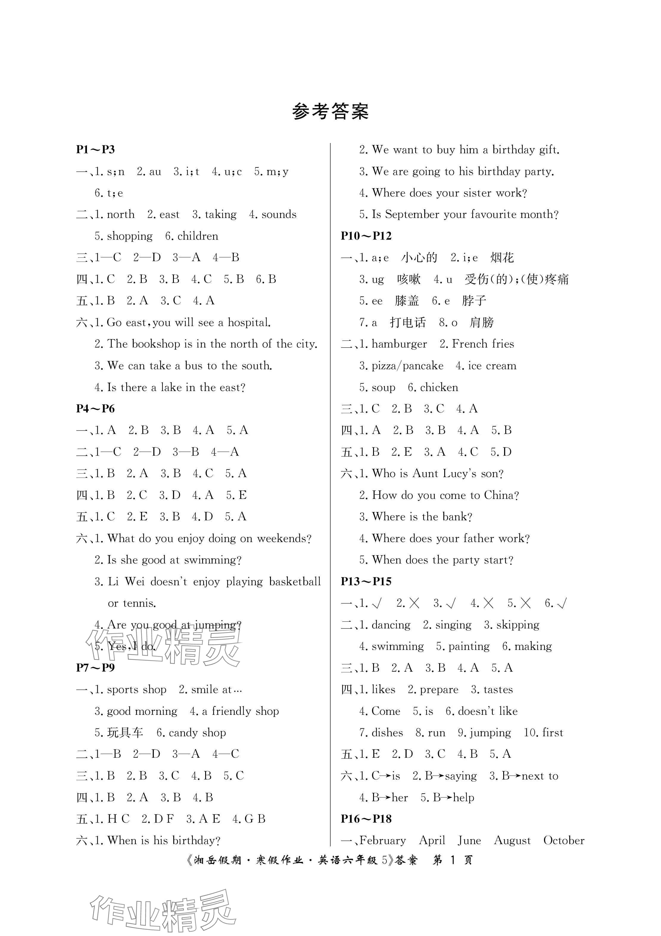 2025年湘岳假期寒假作業(yè)六年級英語湘魯教版第五版 參考答案第1頁