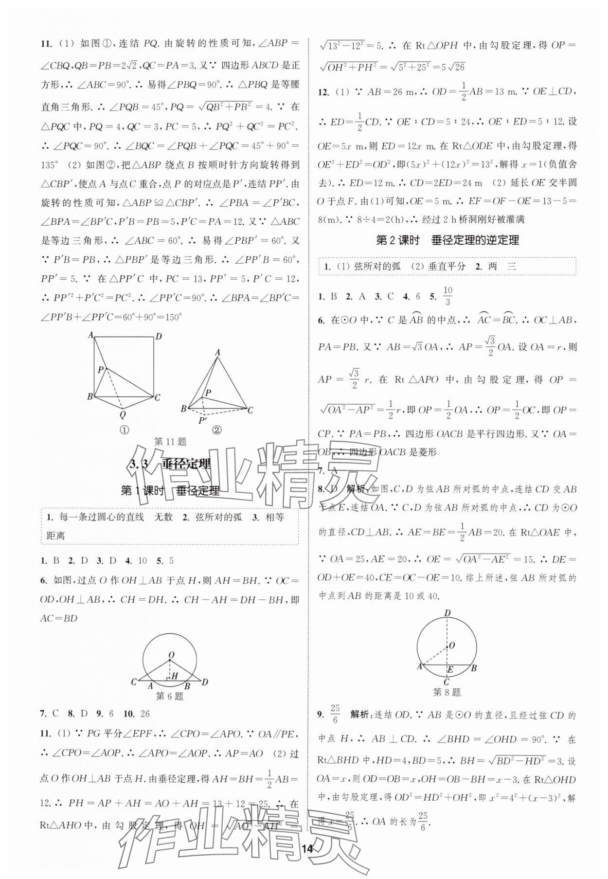 2024年通城學典課時作業(yè)本九年級數(shù)學全一冊浙教版 第14頁