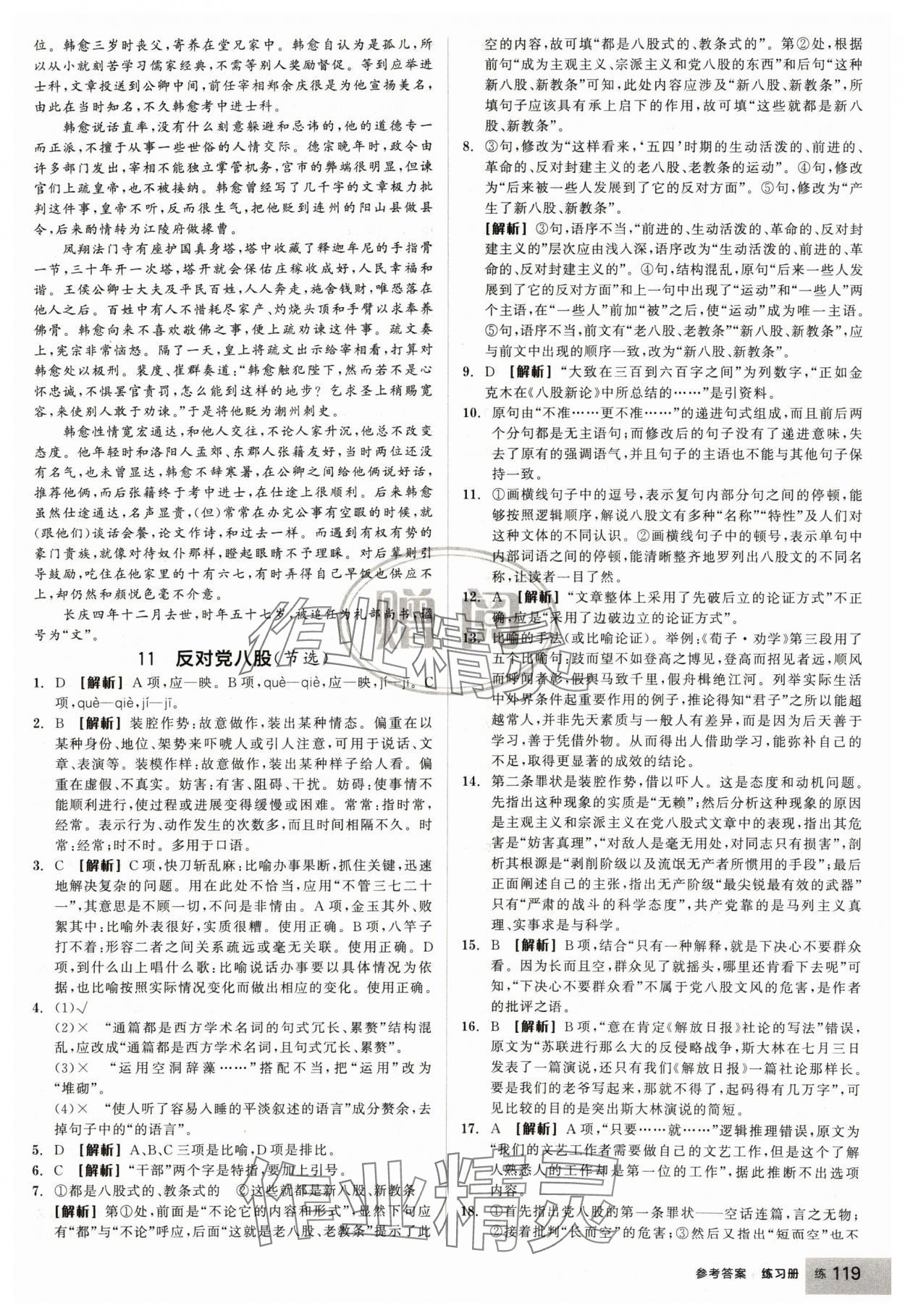 2024年全品學(xué)練考高中語文必修上冊(cè)人教版浙江專版 第21頁