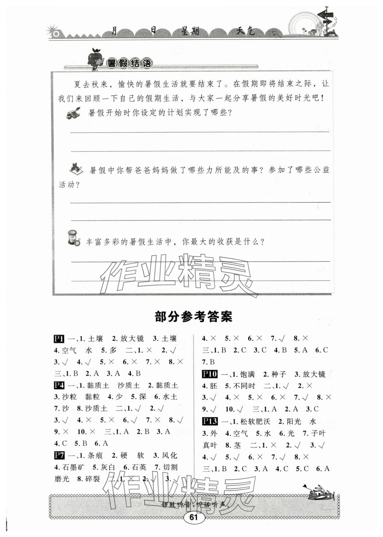 2024年長江暑假作業(yè)三年級科學(xué)鄂教版崇文書局 第1頁