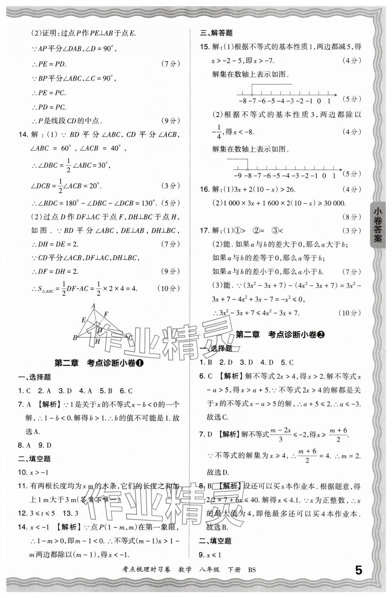 2024年王朝霞考點梳理時習(xí)卷八年級數(shù)學(xué)下冊北師大版 第5頁