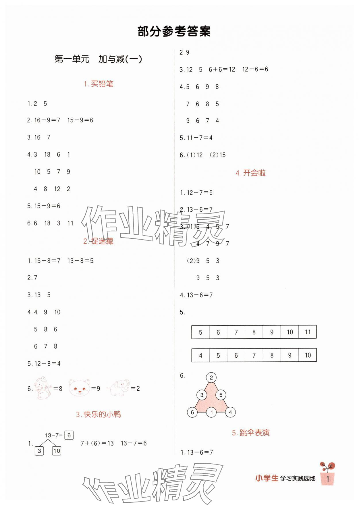 2024年小學(xué)生學(xué)習(xí)實(shí)踐園地一年級(jí)數(shù)學(xué)下冊(cè)北師大版 第1頁