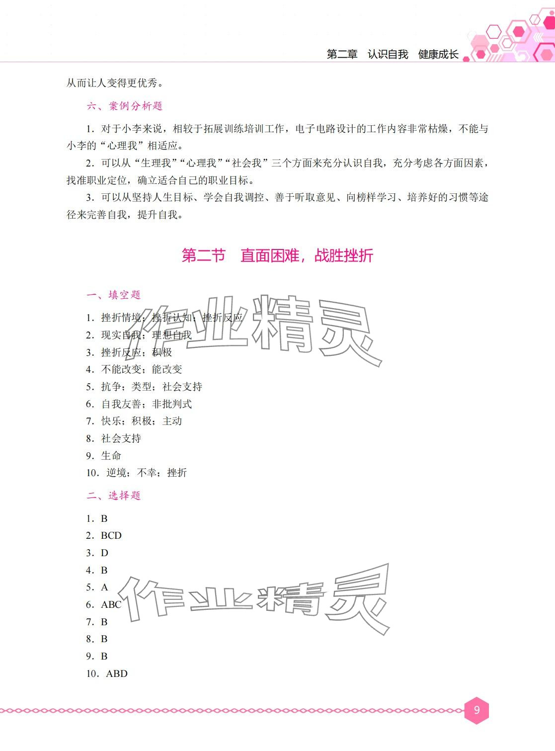 2024年心理健康与职业生涯学习辅导与训练&nbsp;第8页