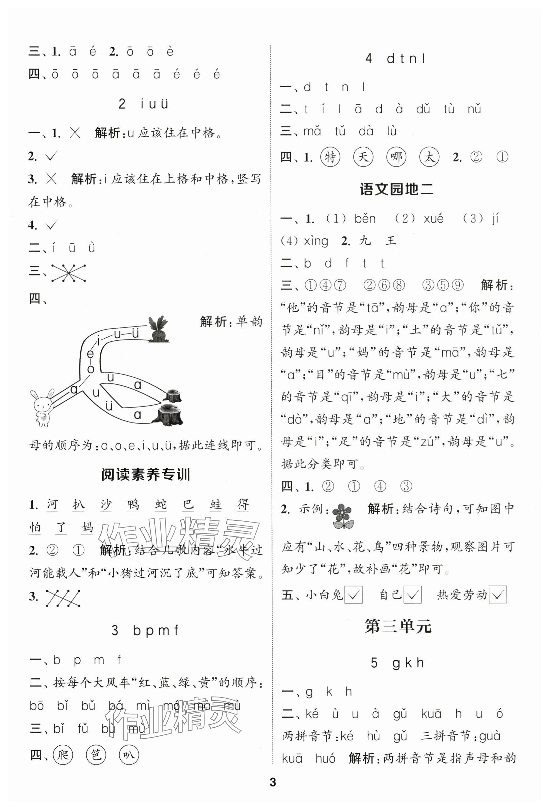 2025年通城学典课时作业本一年级语文上册人教版福建专版 参考答案第3页