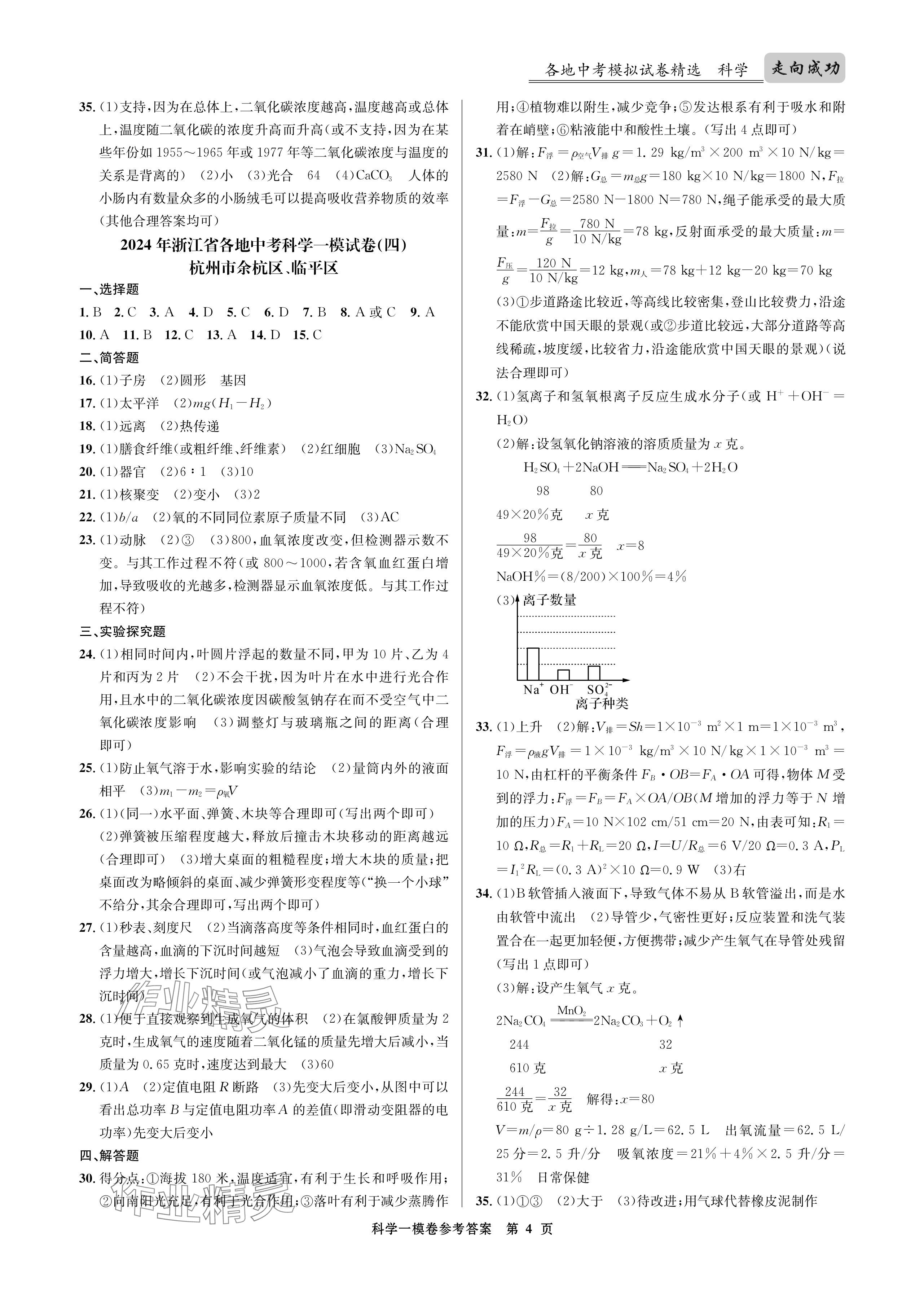 2024年浙江省中考模擬試卷匯編科學 參考答案第4頁