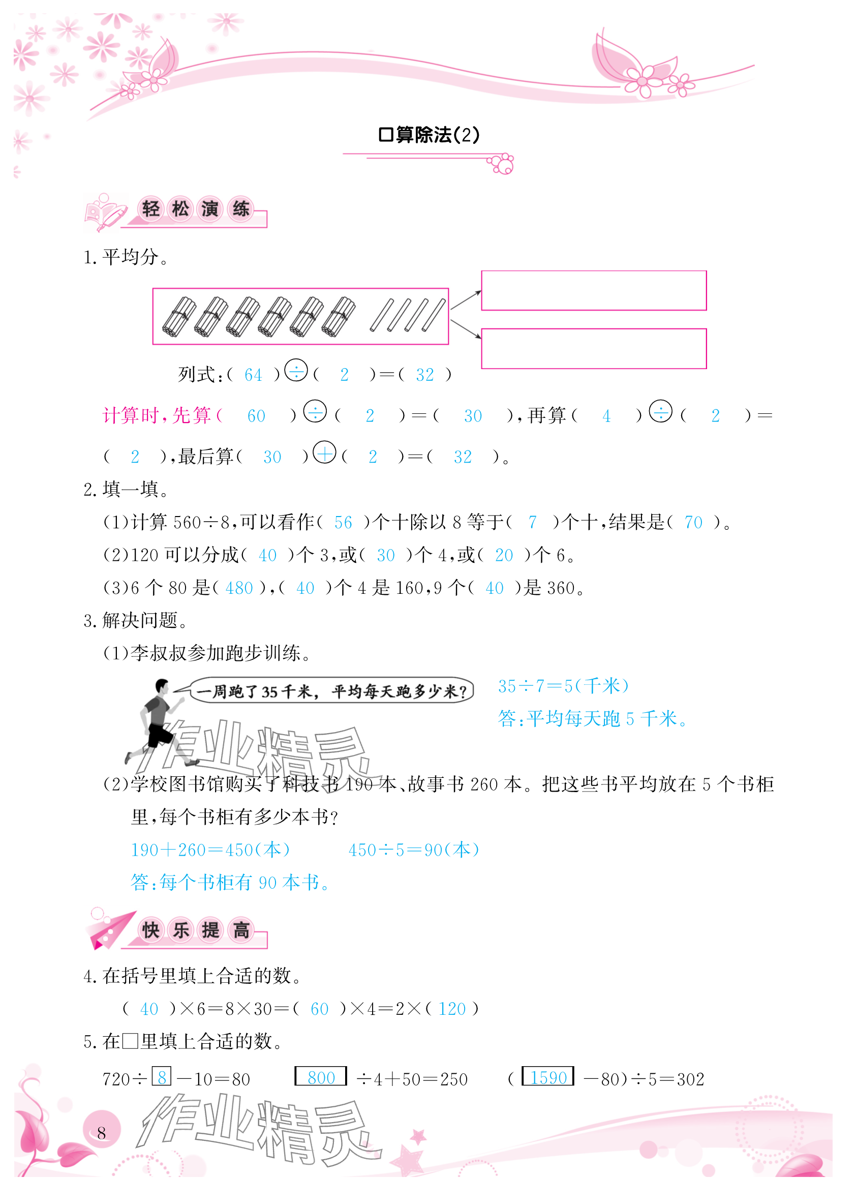 2024年小學(xué)生學(xué)習(xí)指導(dǎo)叢書三年級數(shù)學(xué)下冊人教版 參考答案第8頁