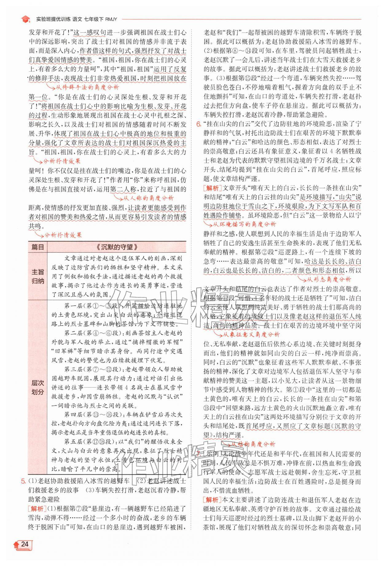 2026年实验班提优训练七年级语文下册人教版江苏专版&nbsp;第24页