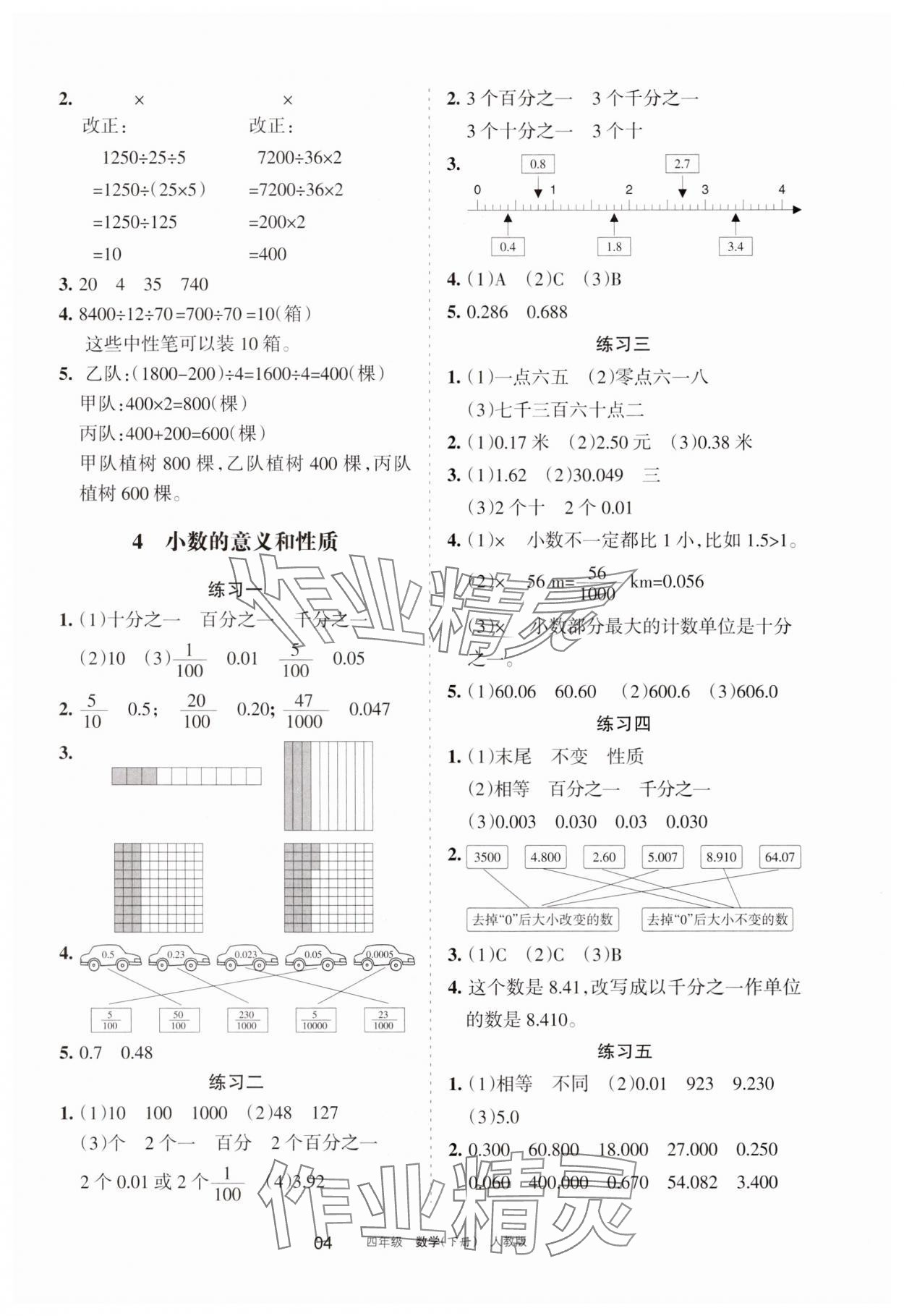 2025年學(xué)習(xí)之友四年級數(shù)學(xué)下冊人教版 參考答案第4頁