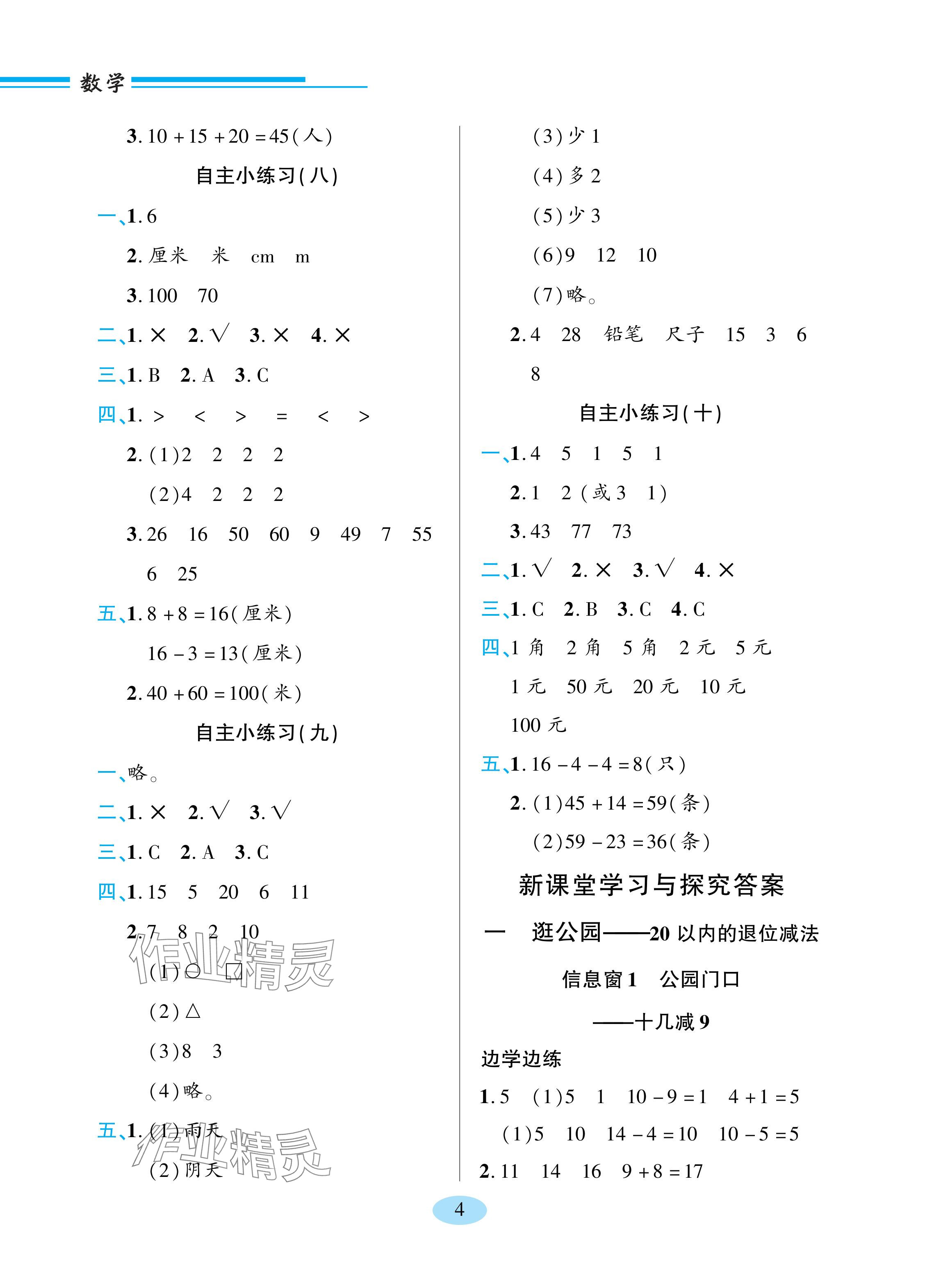 2024年新課堂學習與探究一年級數學下冊青島版 參考答案第4頁