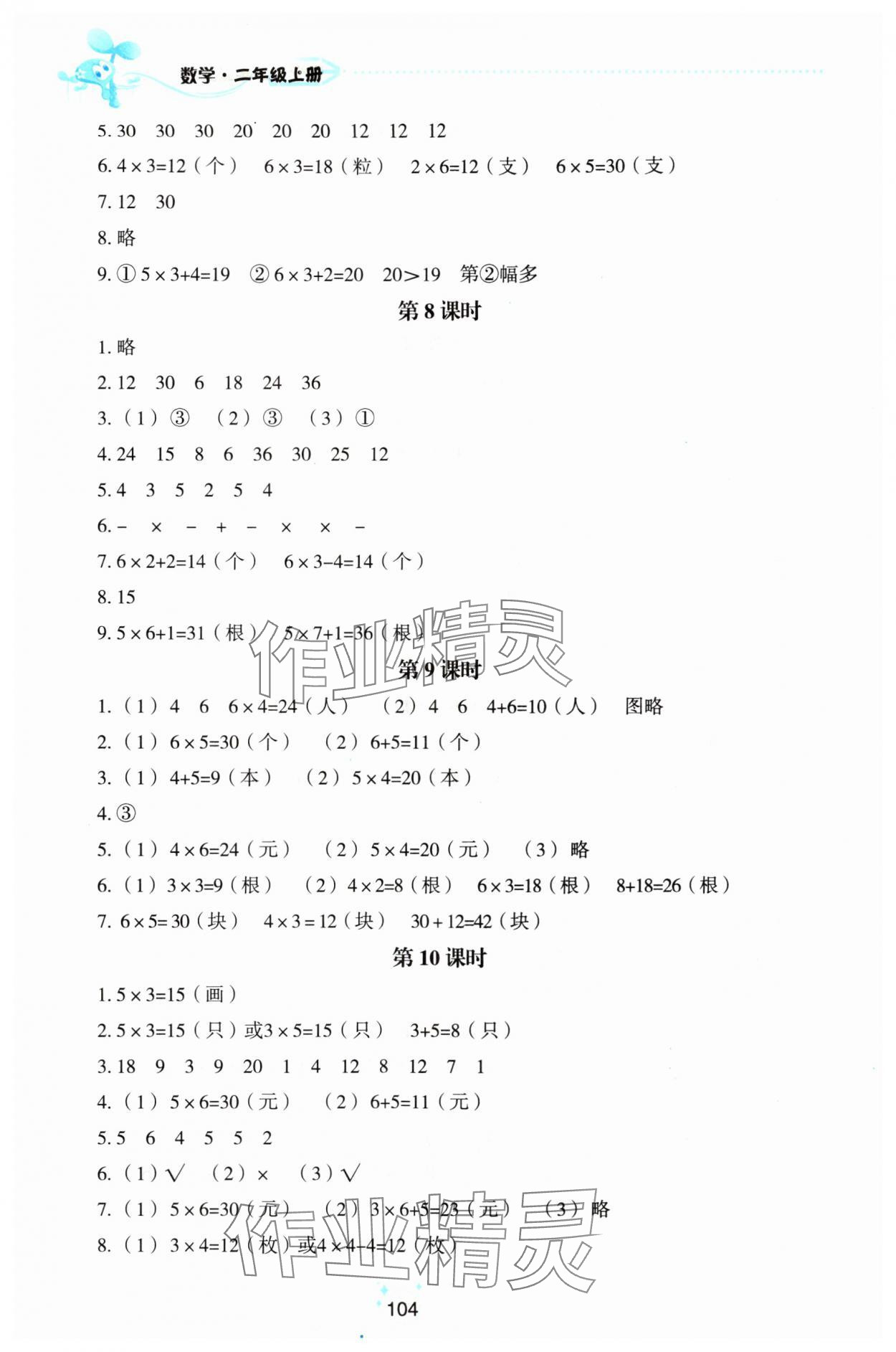 2025年自主學(xué)習(xí)指導(dǎo)課程二年級(jí)數(shù)學(xué)上冊(cè)人教版 參考答案第4頁(yè)