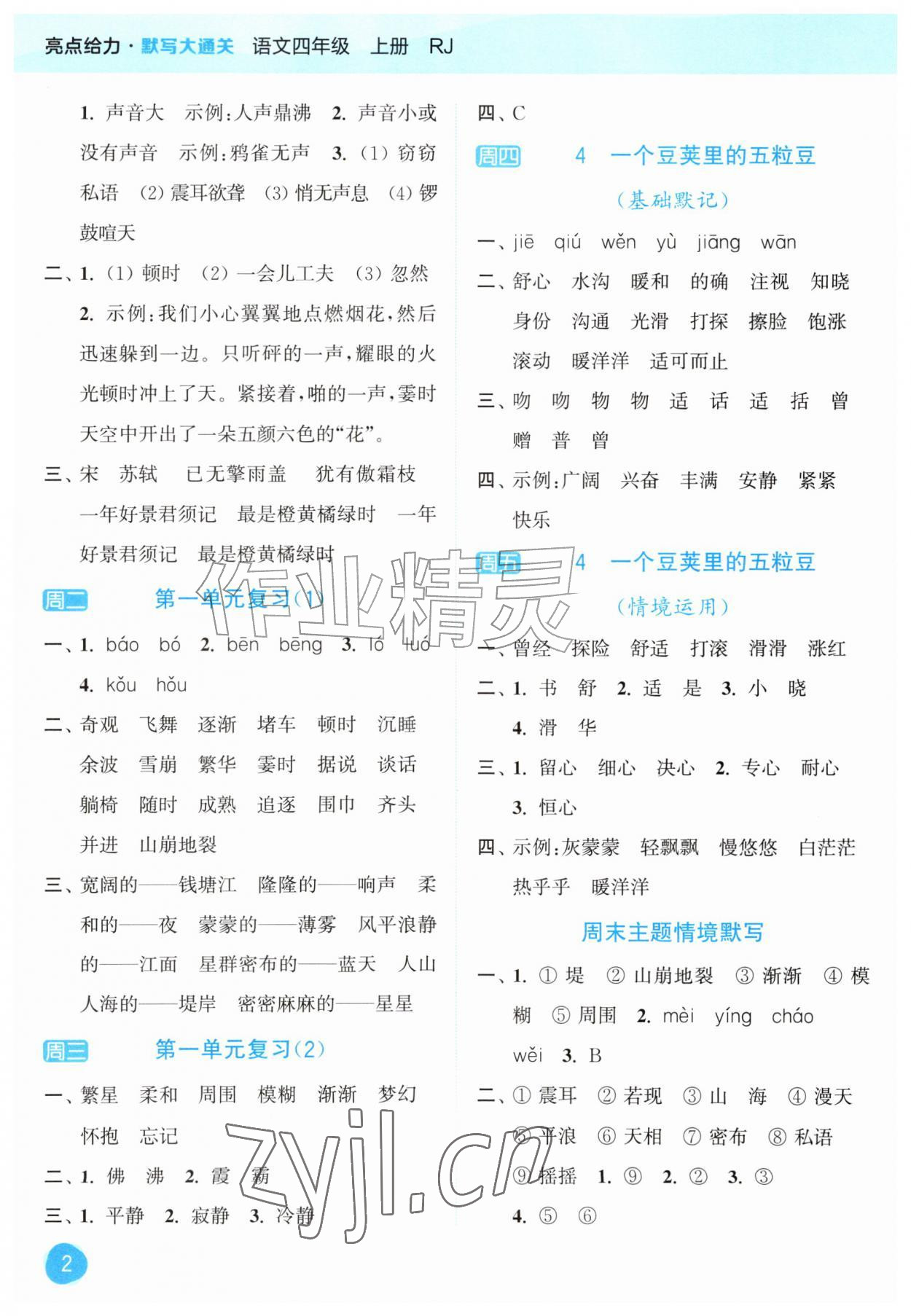 2026年亮点给力默写大通关四年级语文上册人教版&nbsp;第2页