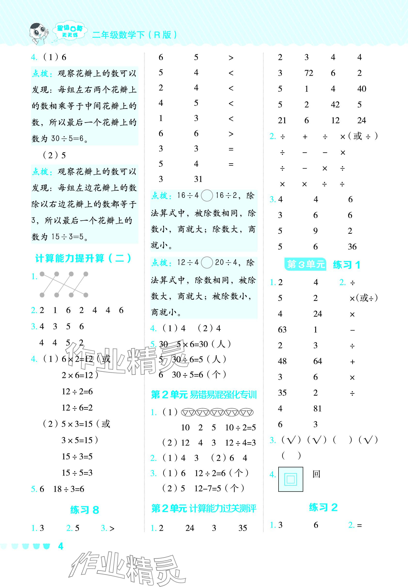 2024年星级口算天天练二年级数学下册人教版 参考答案第3页