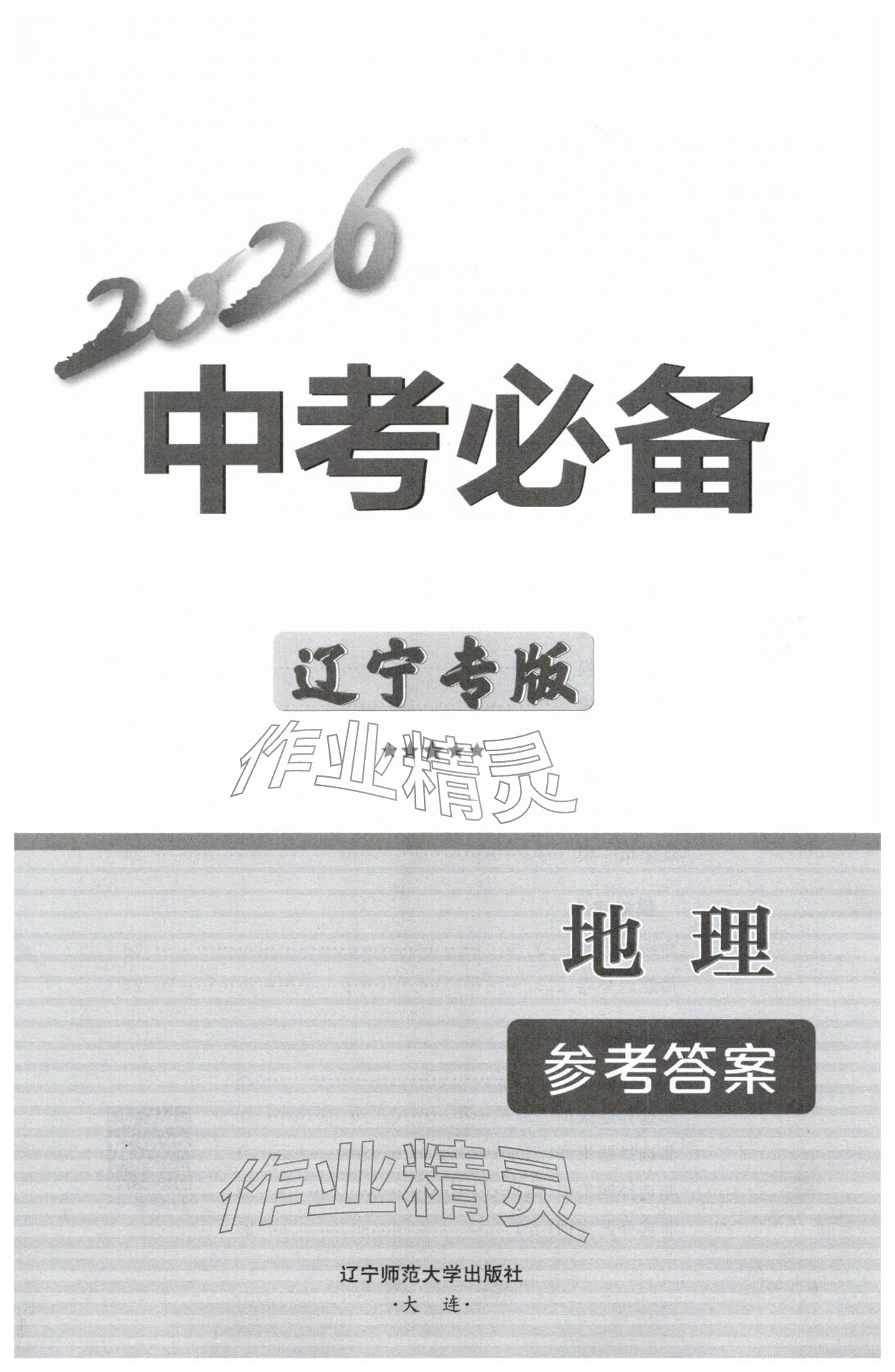 2026年中考必备辽宁师范大学出版社地理辽宁专版&nbsp;第1页