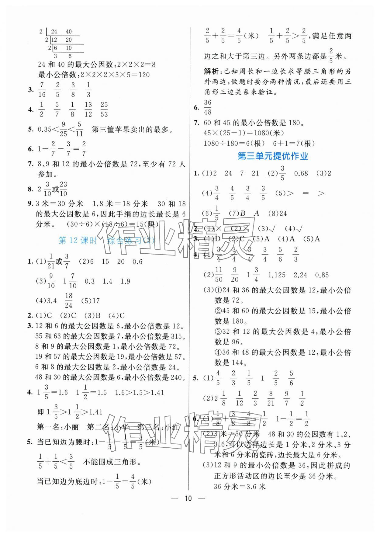 2024年亮點(diǎn)激活提優(yōu)天天練五年級(jí)數(shù)學(xué)下冊(cè)青島版 參考答案第10頁(yè)