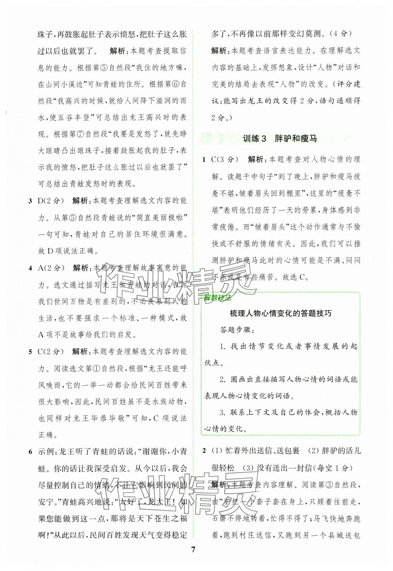 2025年通城學典組合訓練三年級語文下冊人教版江蘇專版 第7頁