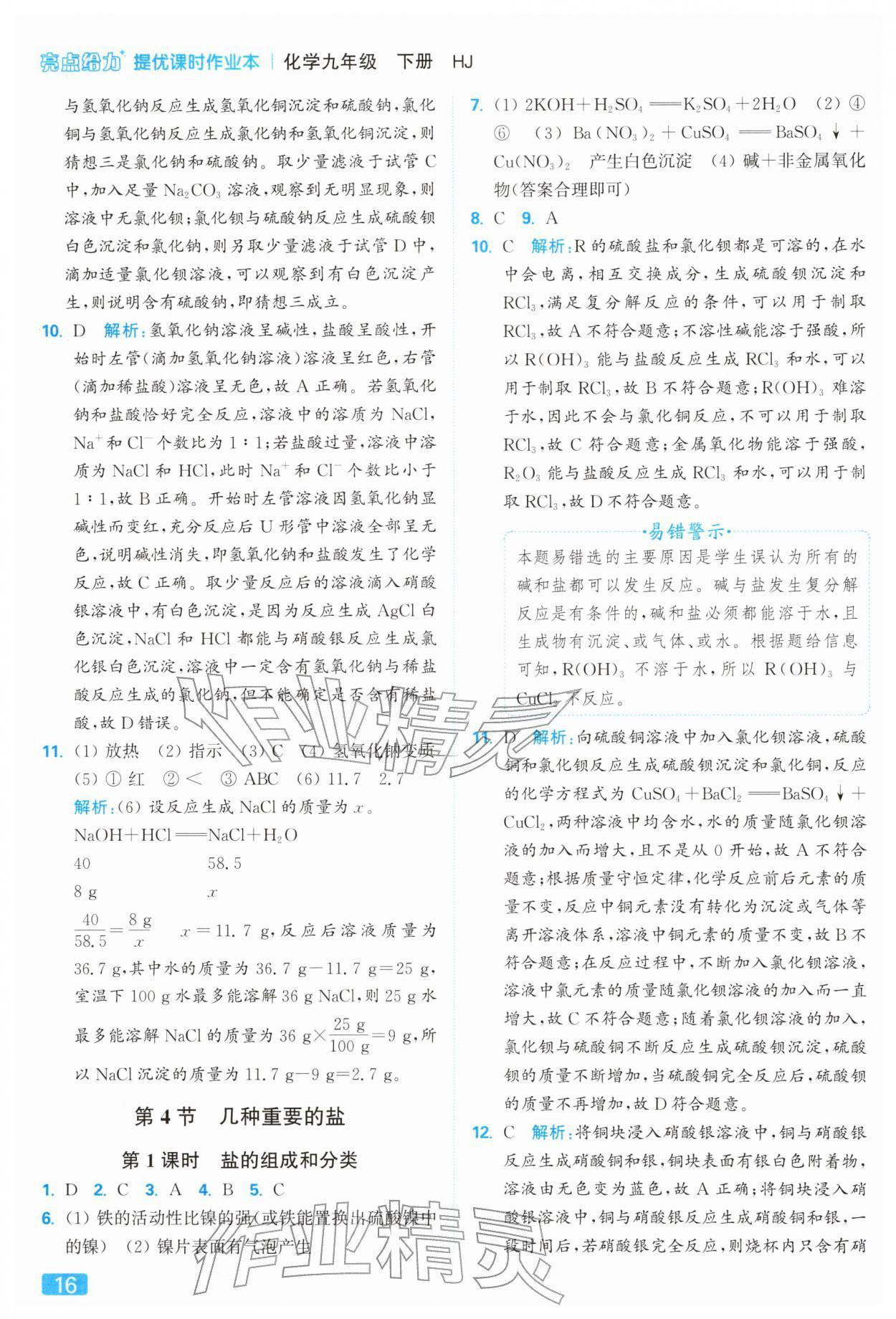2026年亮點(diǎn)給力提優(yōu)課時作業(yè)本九年級化學(xué)下冊滬教版&nbsp;參考答案第16頁