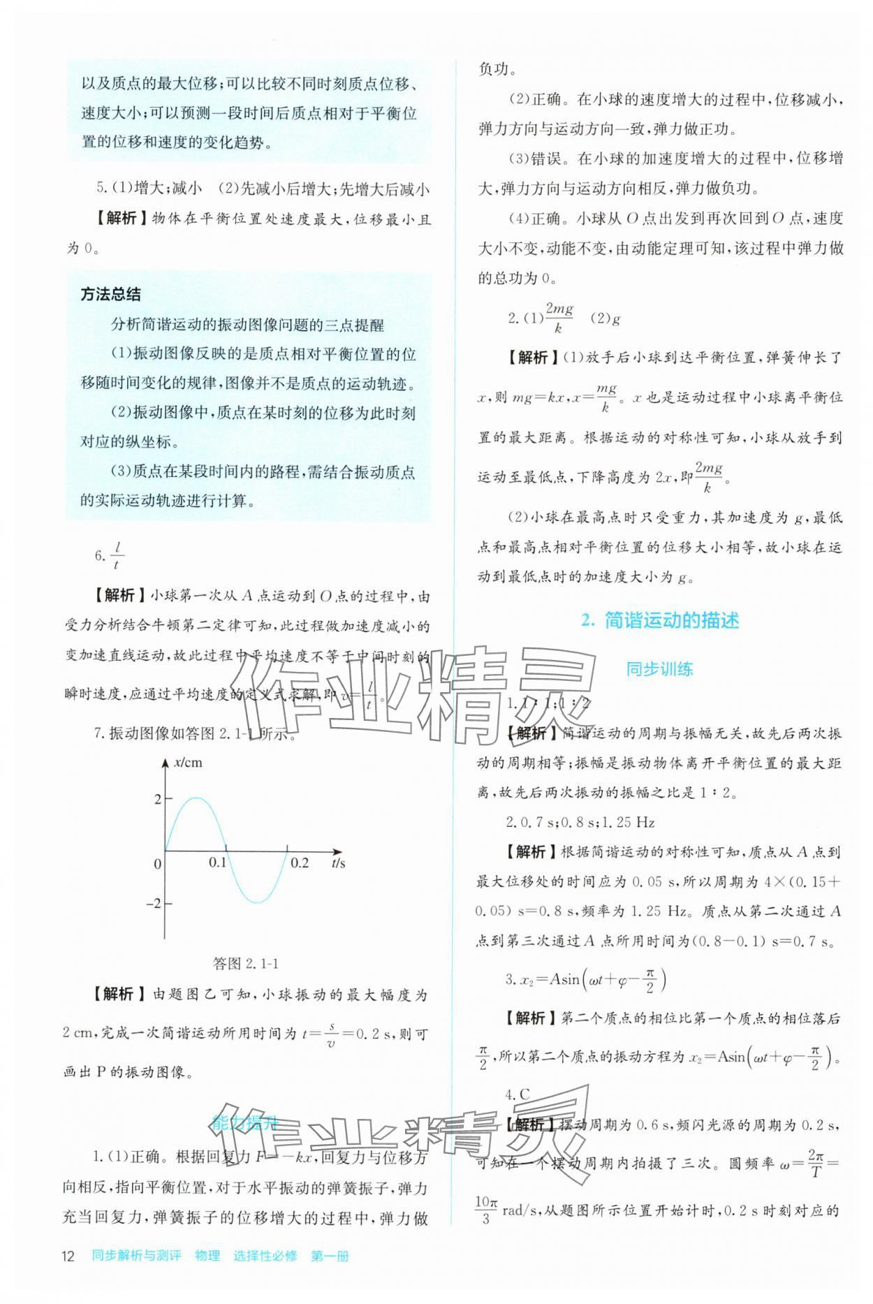 2024年人教金學(xué)典同步解析與測評高中物理選擇性必修第一冊人教版 參考答案第12頁