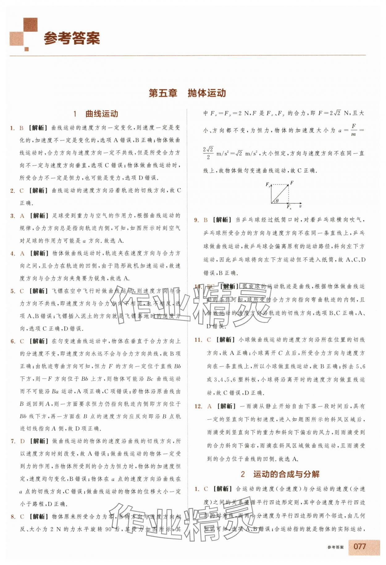 2025年全品智能作业高中物理必修第二册人教版浙江专版 第1页