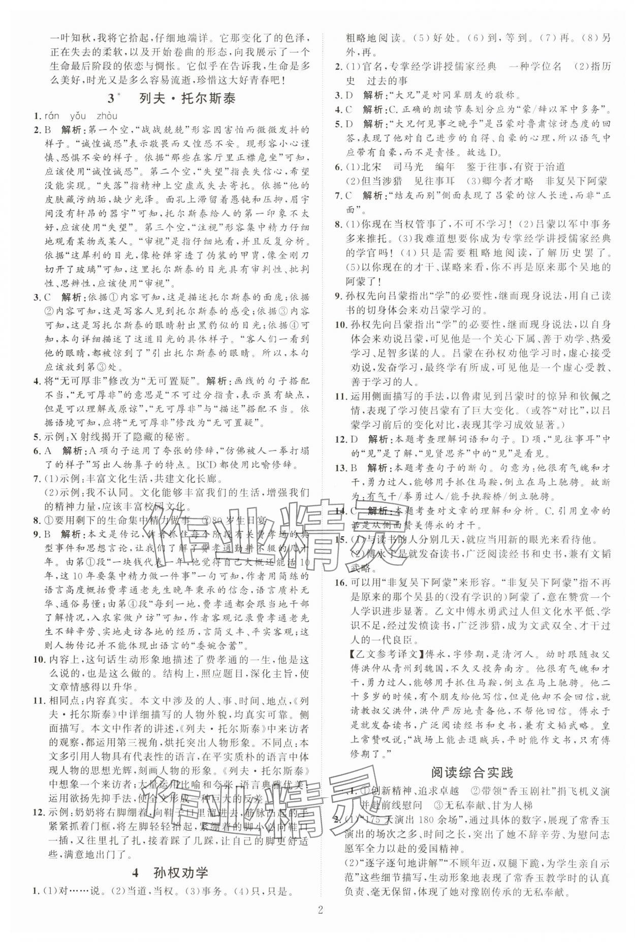 2025年优加学案课时通七年级语文下册人教版 第2页