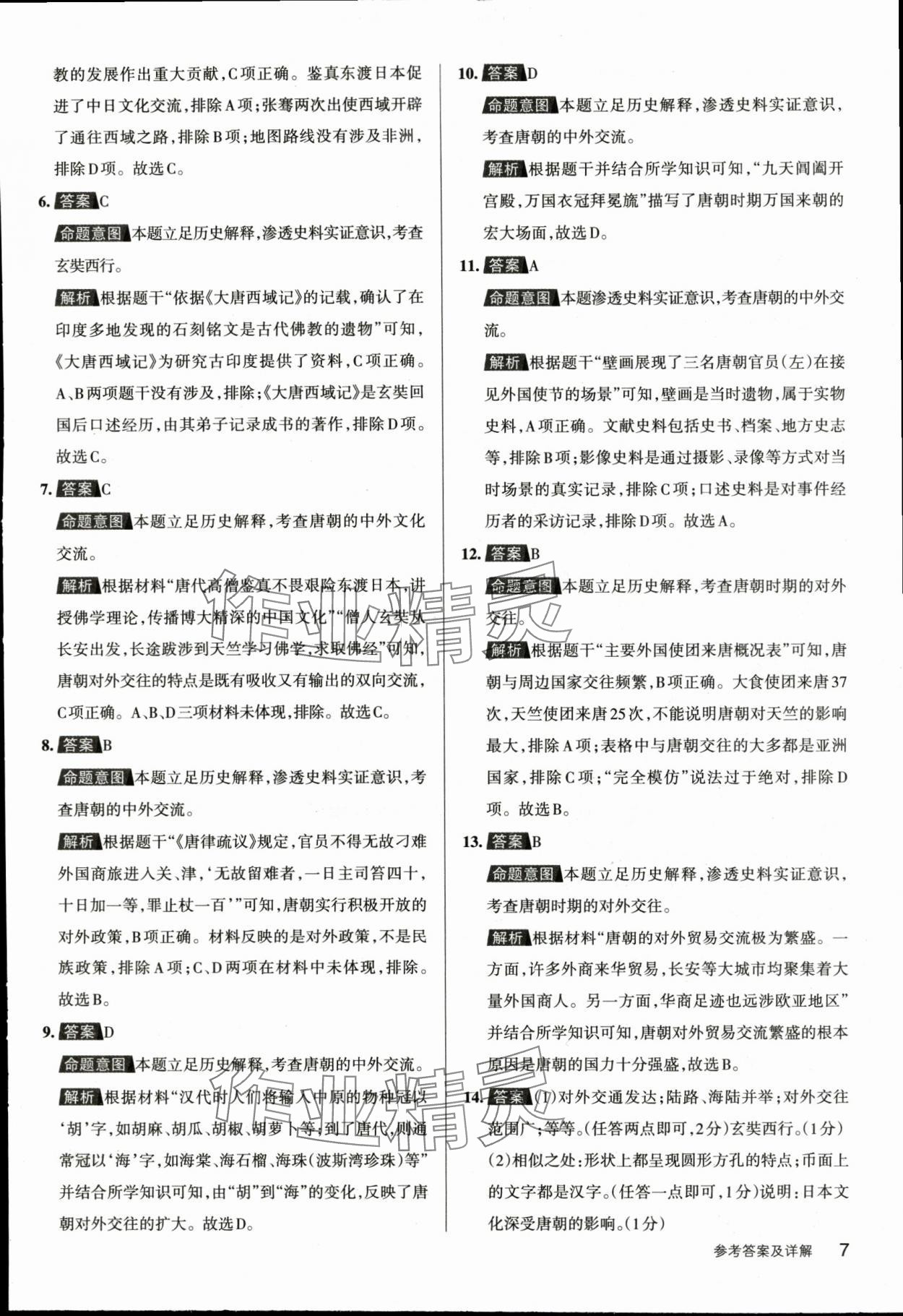 2024年名校作業(yè)七年級(jí)歷史下冊(cè)人教版湖北專版 參考答案第7頁(yè)